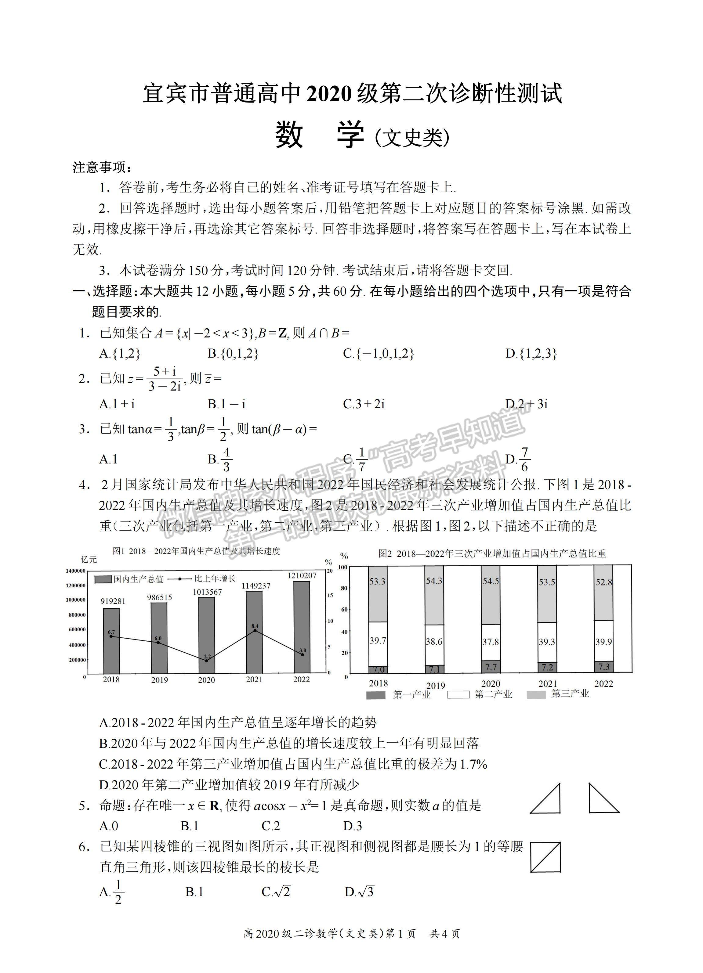 2023四川省宜賓市普通高中2020級第二次診斷性測試文科數(shù)學(xué)試題及答案