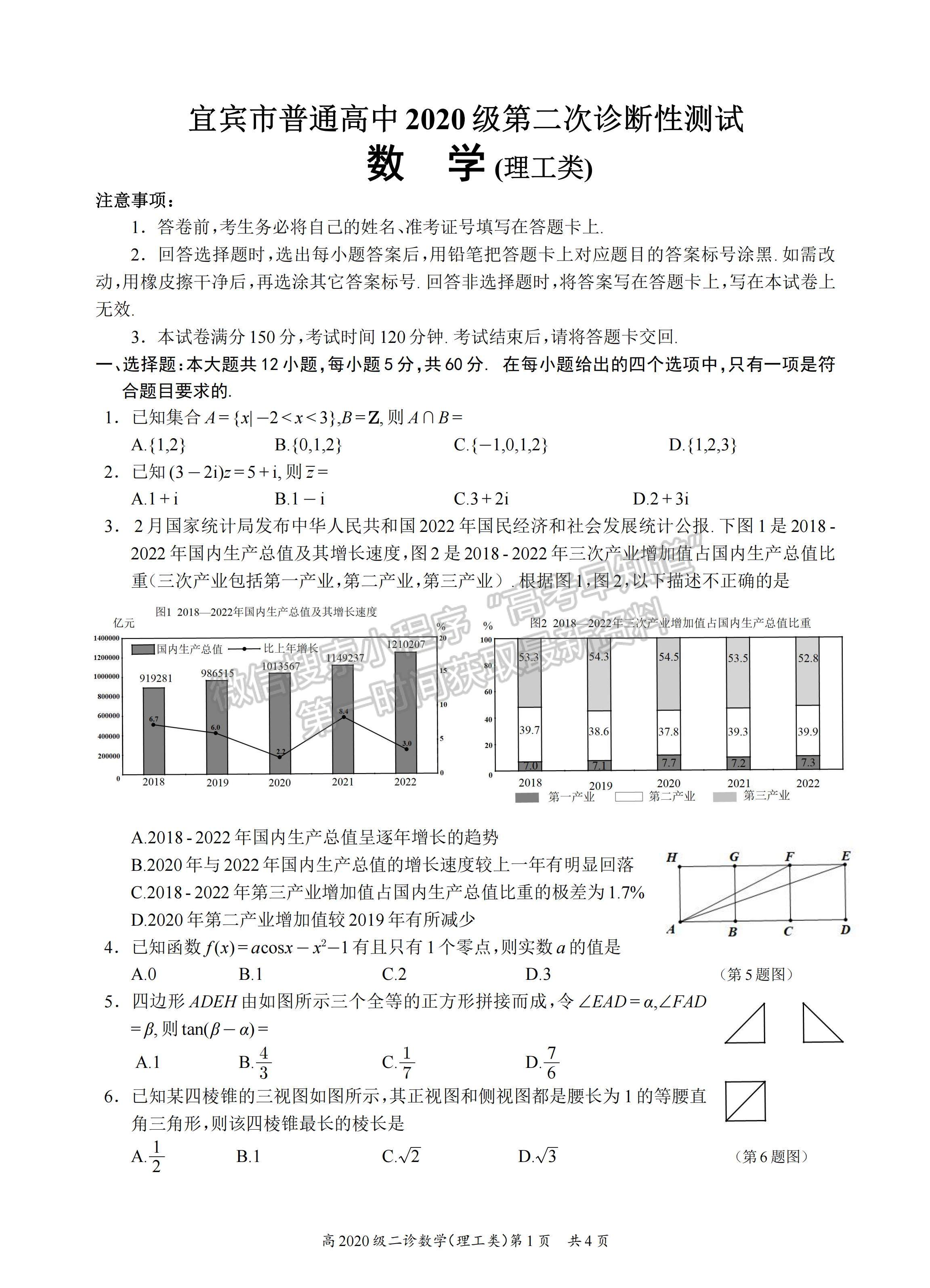 2023四川省宜賓市普通高中2020級第二次診斷性測試?yán)砜茢?shù)學(xué)試題及答案