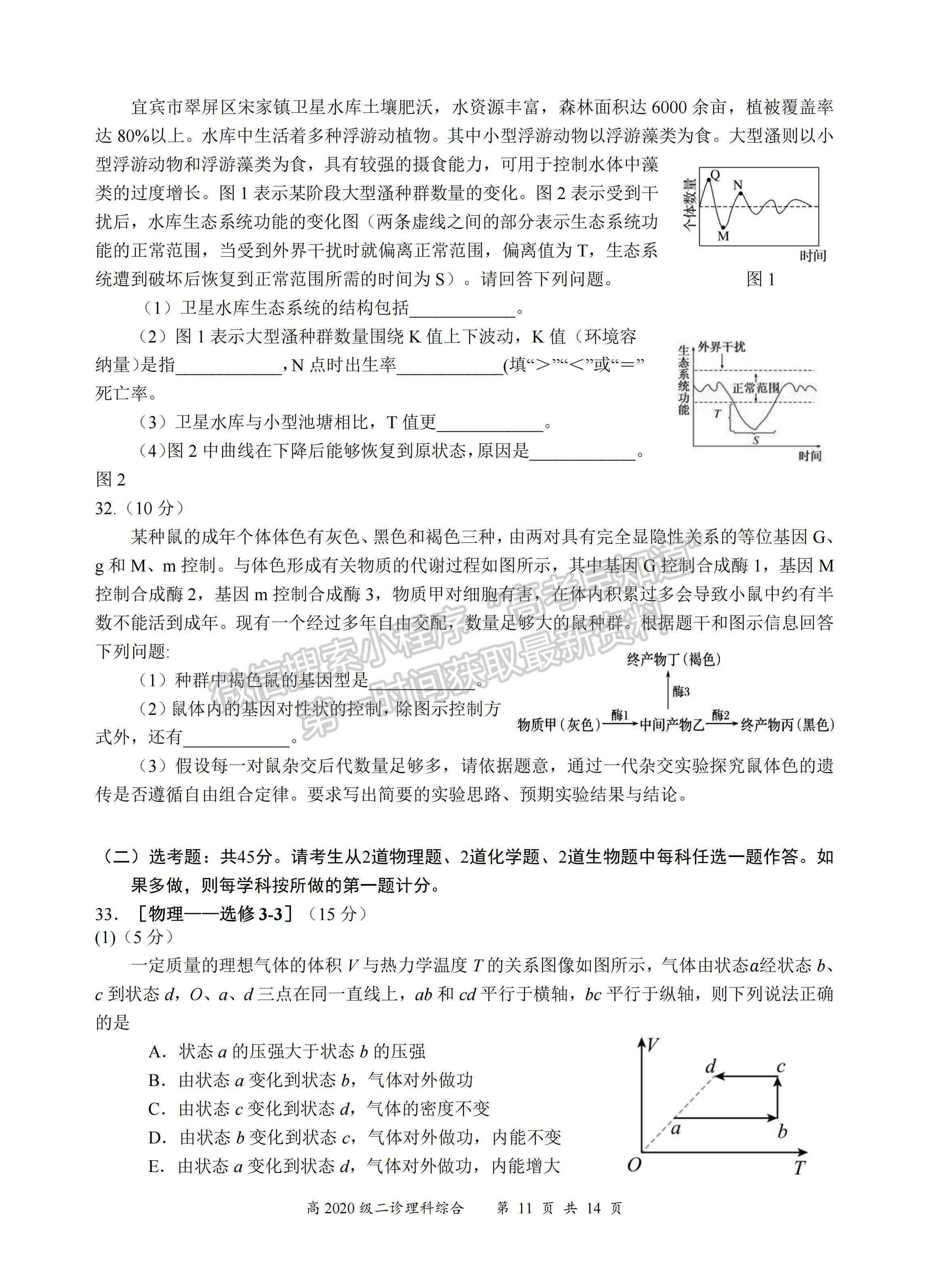 2023四川省宜宾市普通高中2020级第二次诊断性测试理科综合试题及答案