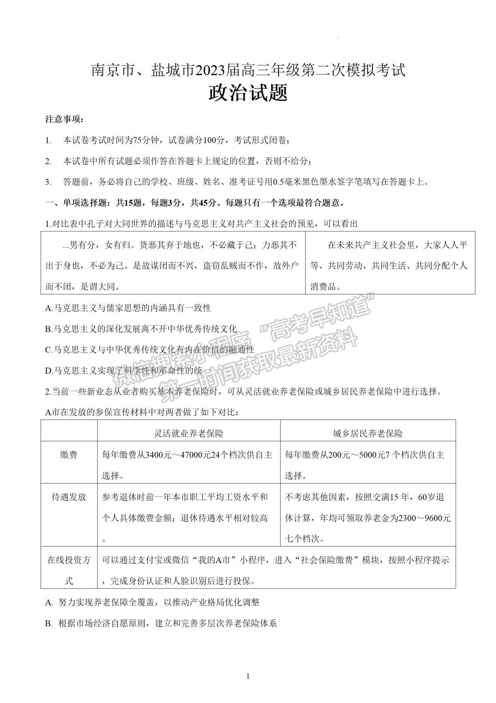 2023屆江蘇省南京、鹽城高三二模政治試題及參考答案