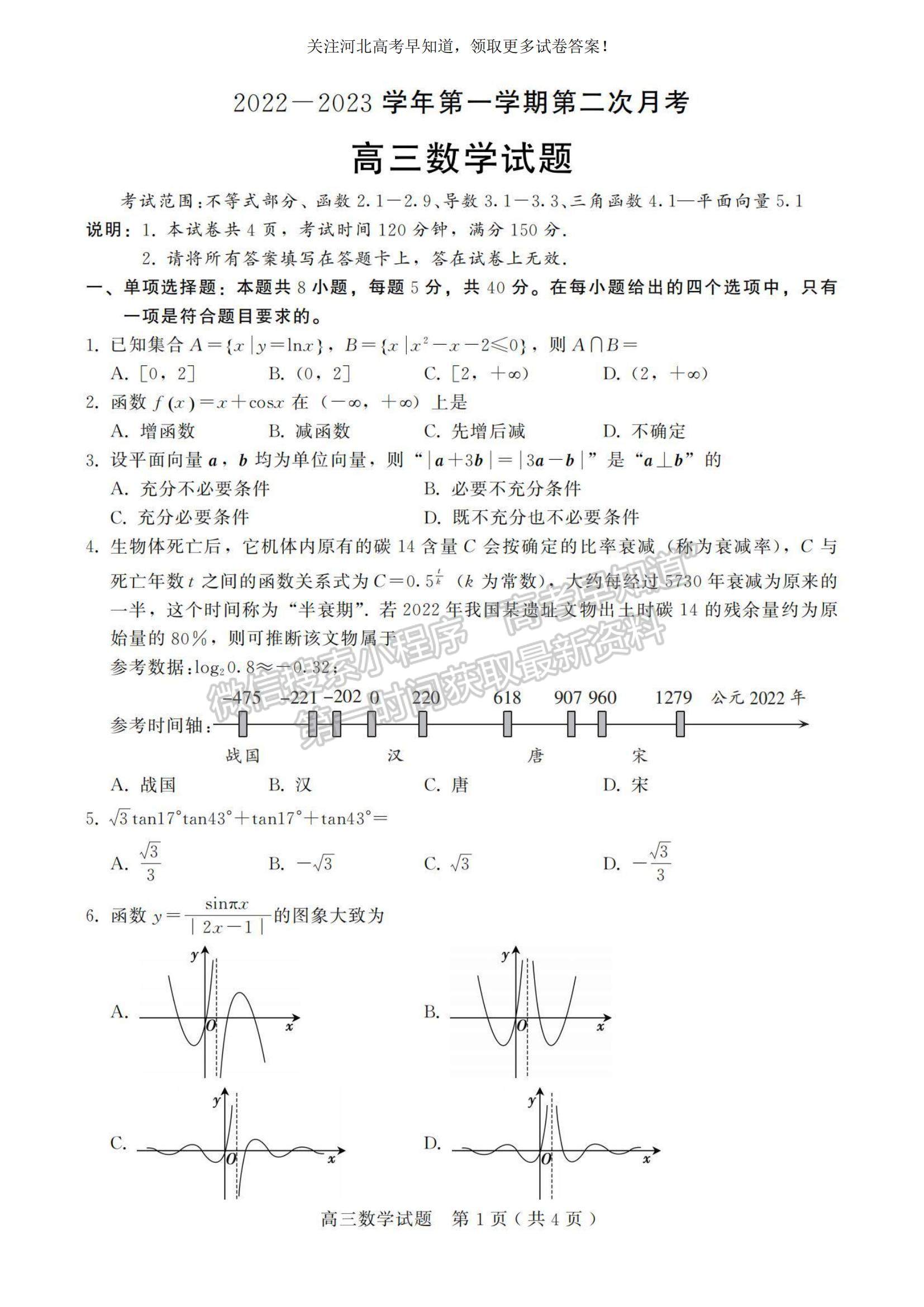 2023河北省邢臺(tái)市五校聯(lián)考高三上學(xué)期期中考試數(shù)學(xué)試題及參考答案