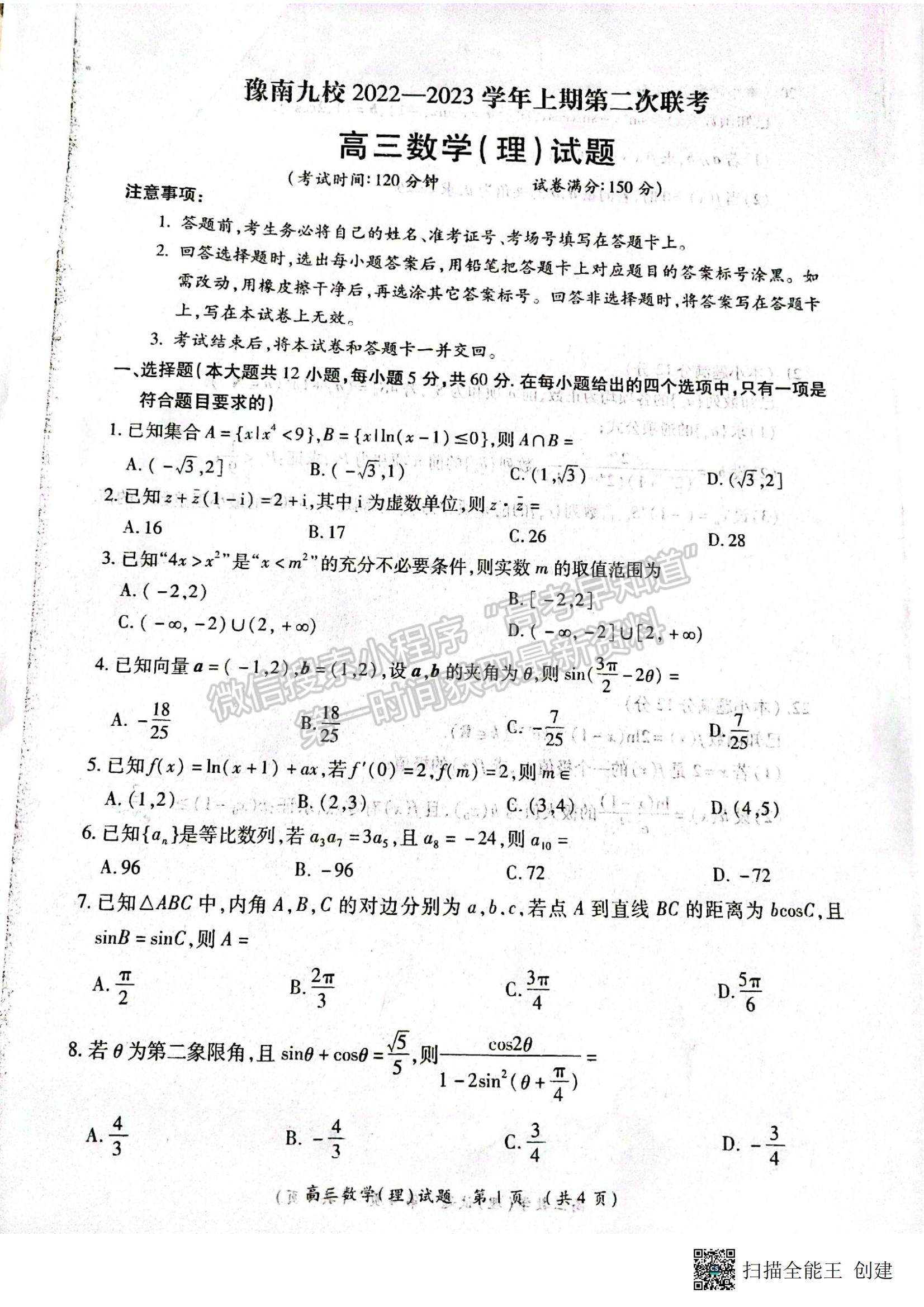 2023河南省豫南九校高三上學(xué)期第二次聯(lián)考理數(shù)試題及參考答案