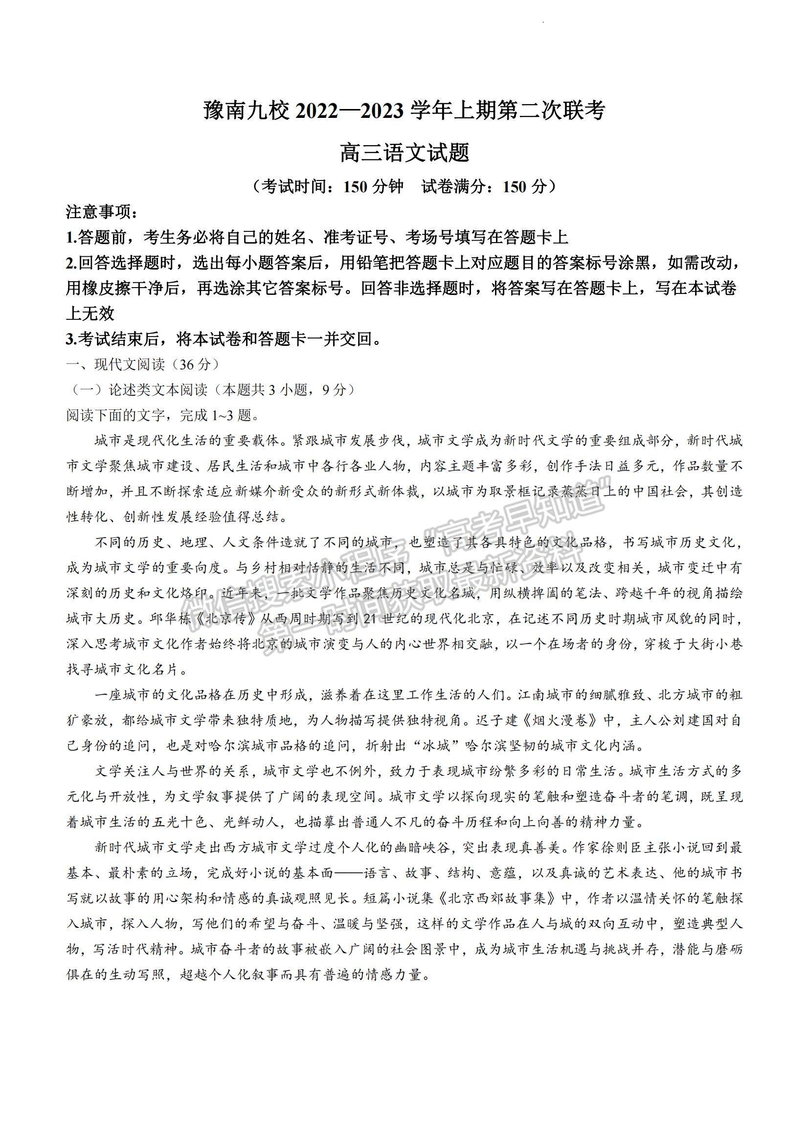 2023河南省豫南九校高三上學(xué)期第二次聯(lián)考語文試題及參考答案