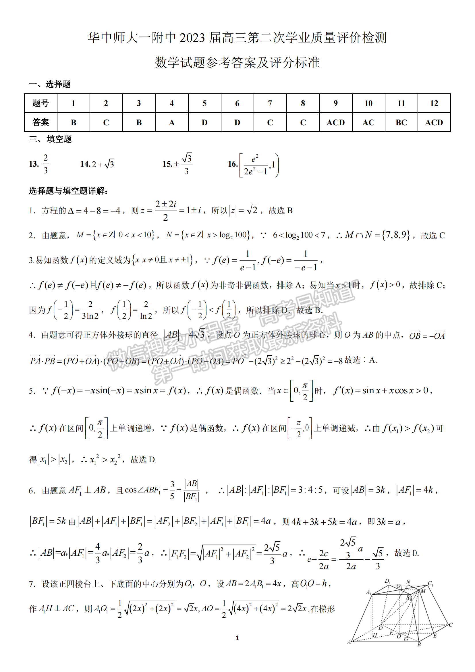 2023屆華中師范大學(xué)第一附屬中學(xué)高三第二次質(zhì)量檢測(cè)數(shù)學(xué)試卷及參考答案