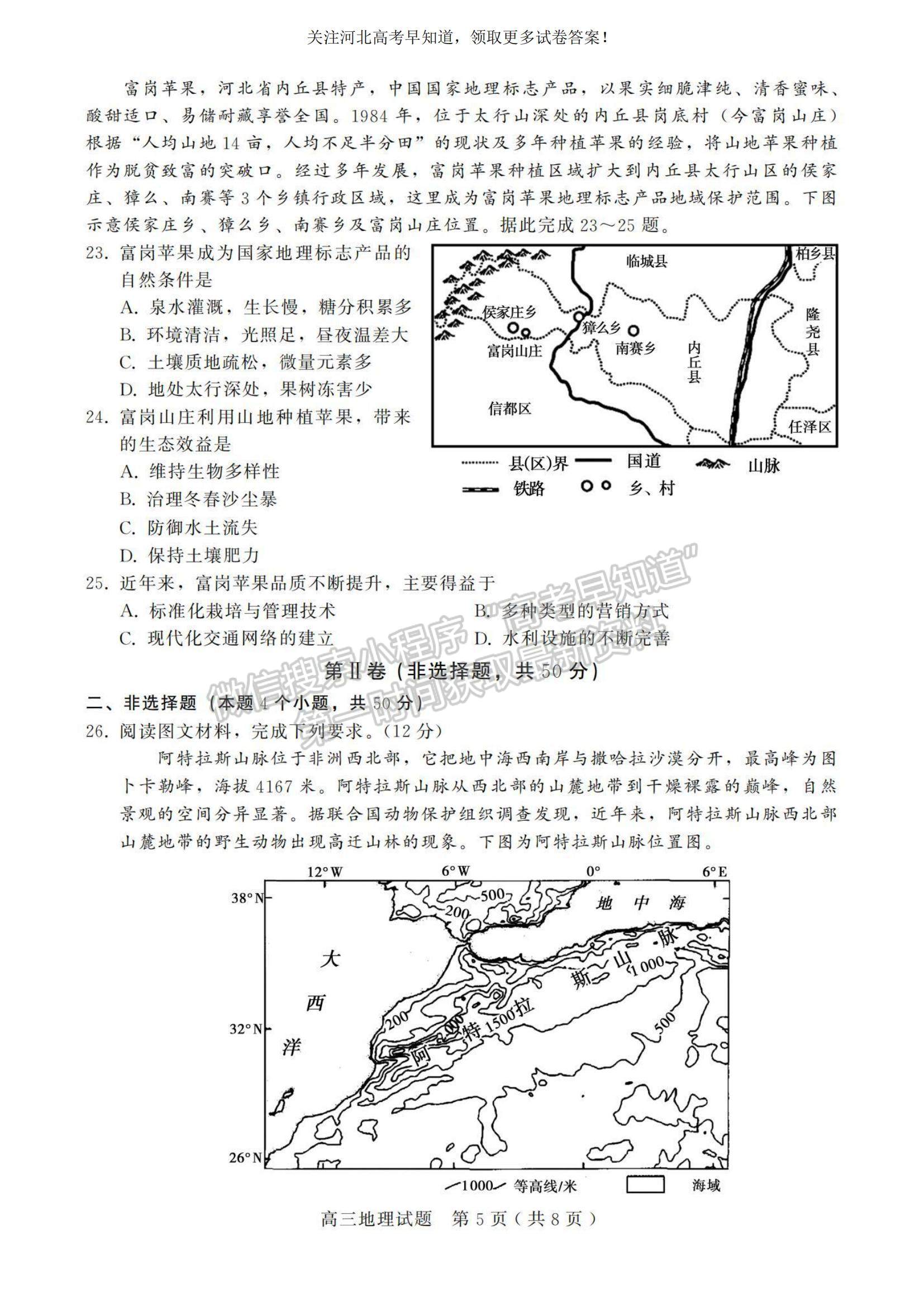 2023河北省邢臺市五校聯(lián)考高三上學(xué)期期中考試地理試題及參考答案