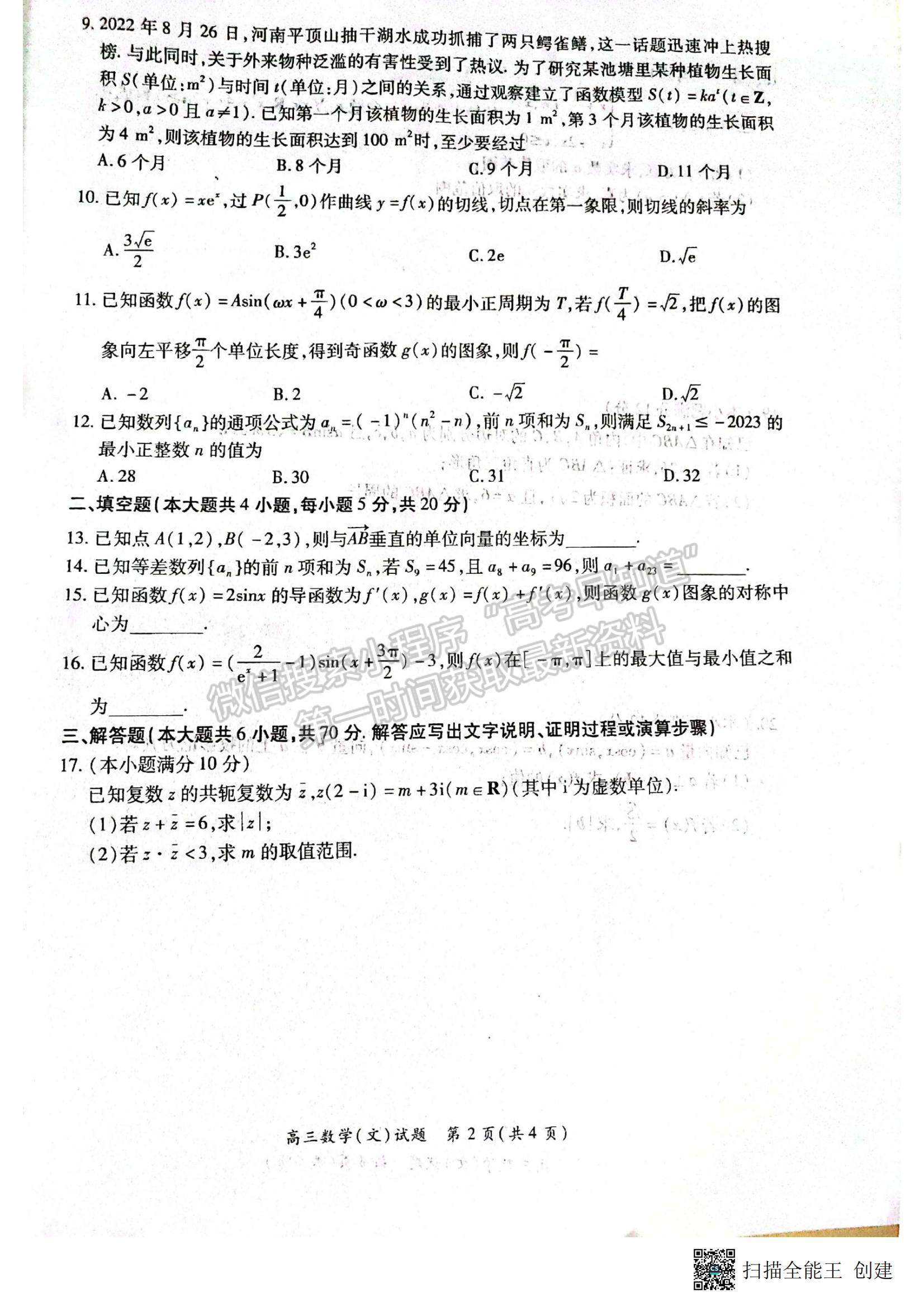 2023河南省豫南九校高三上學(xué)期第二次聯(lián)考文數(shù)試題及參考答案