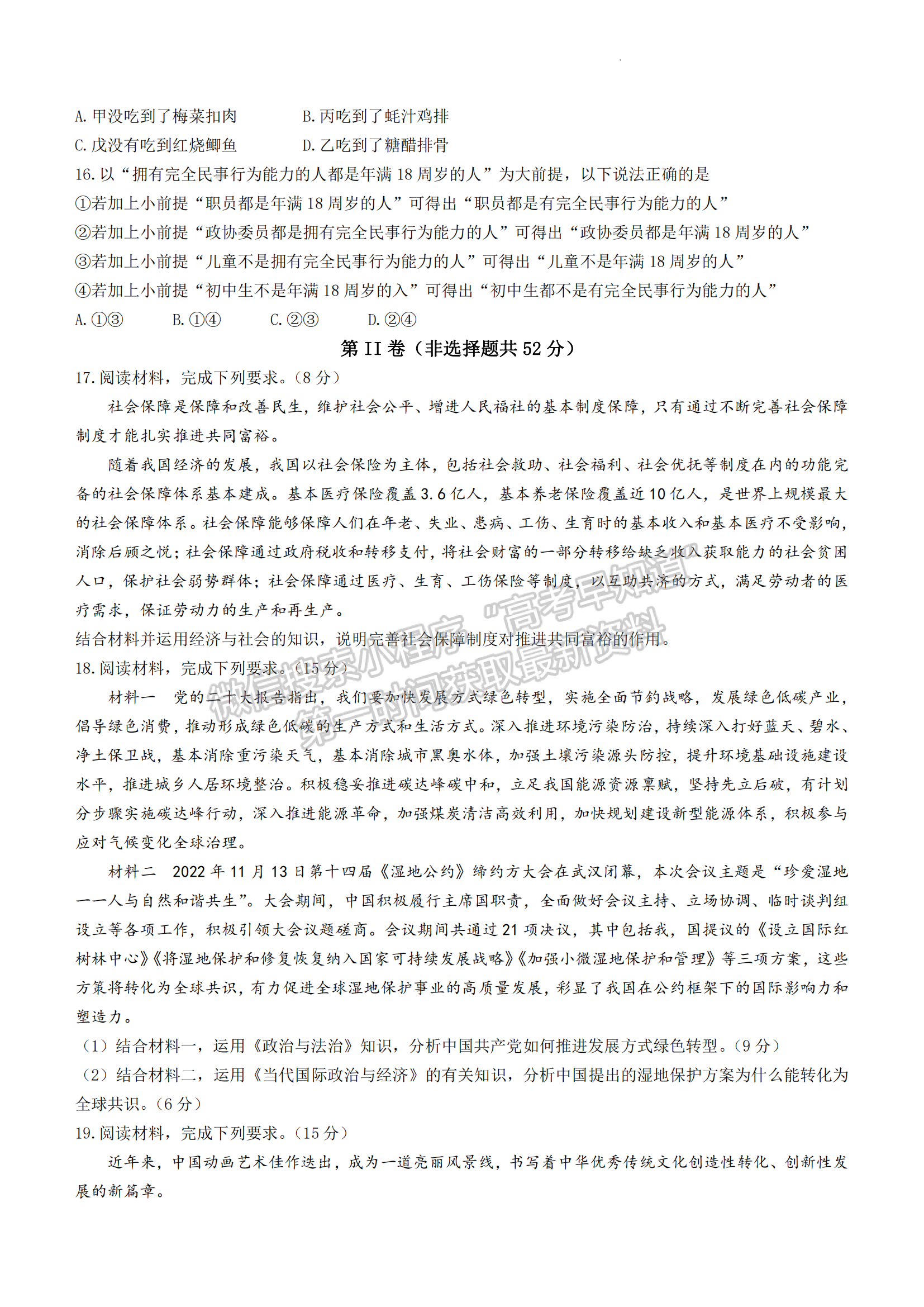 2023屆華中師范大學(xué)第一附屬中學(xué)高三第二次質(zhì)量檢測(cè)政治試卷及參考答案