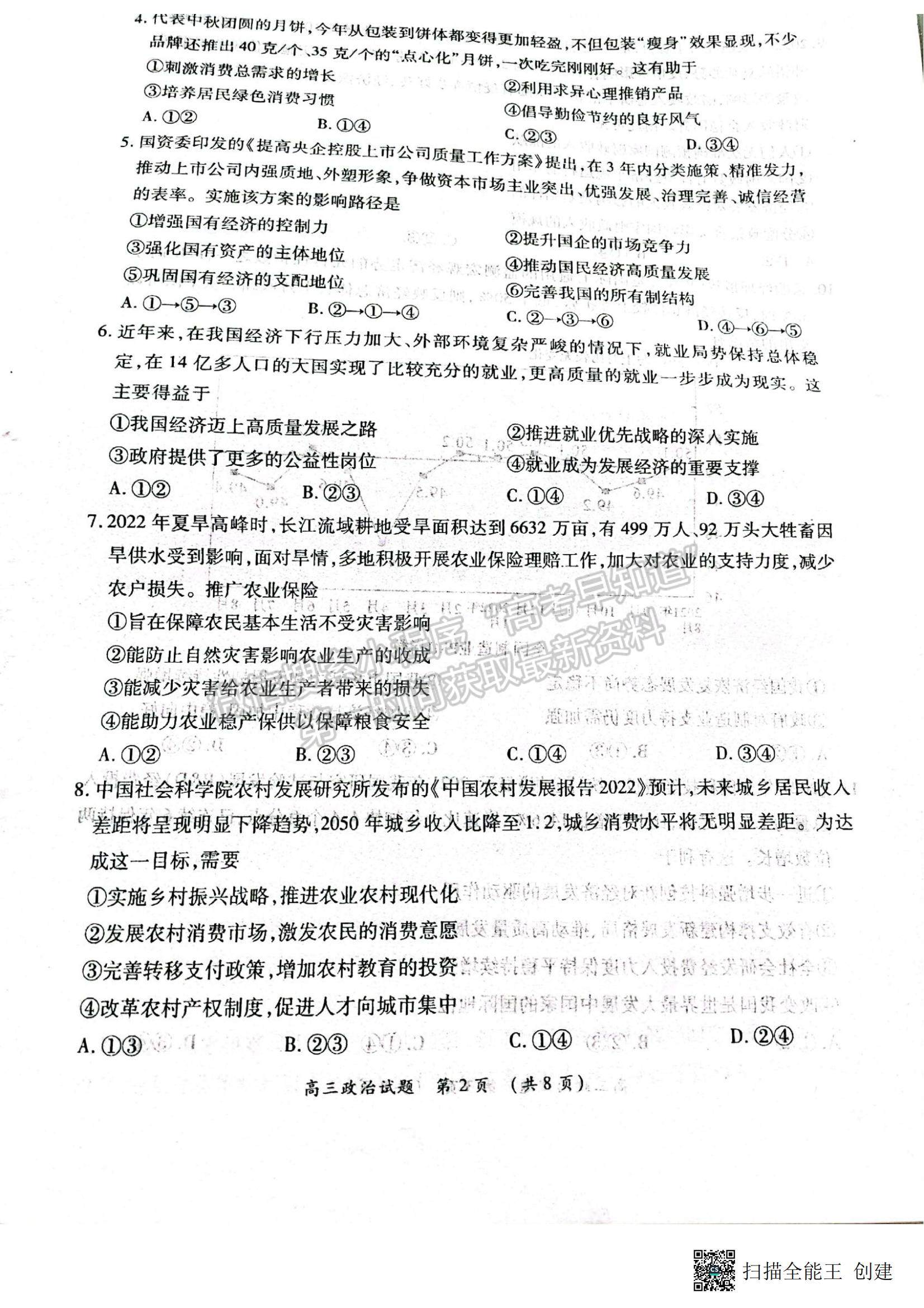 2023河南省豫南九校高三上學(xué)期第二次聯(lián)考政治試題及參考答案