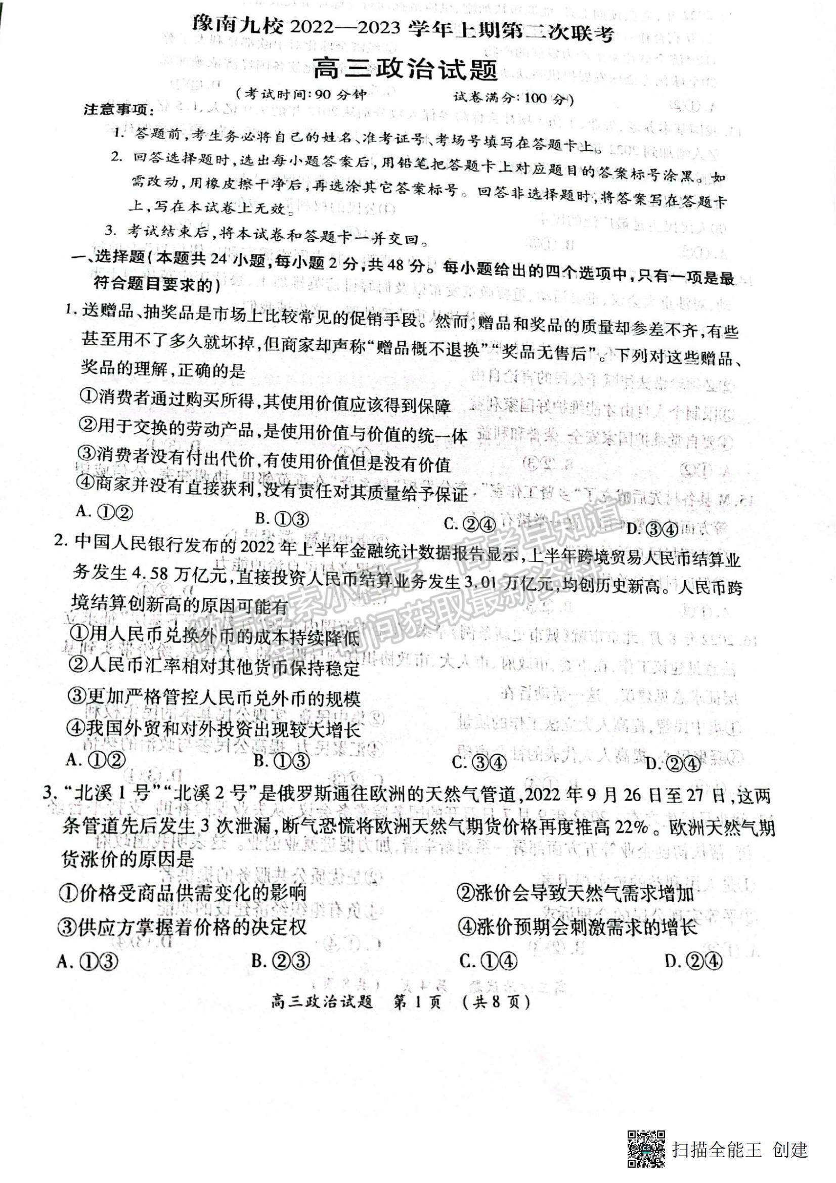 2023河南省豫南九校高三上學(xué)期第二次聯(lián)考政治試題及參考答案