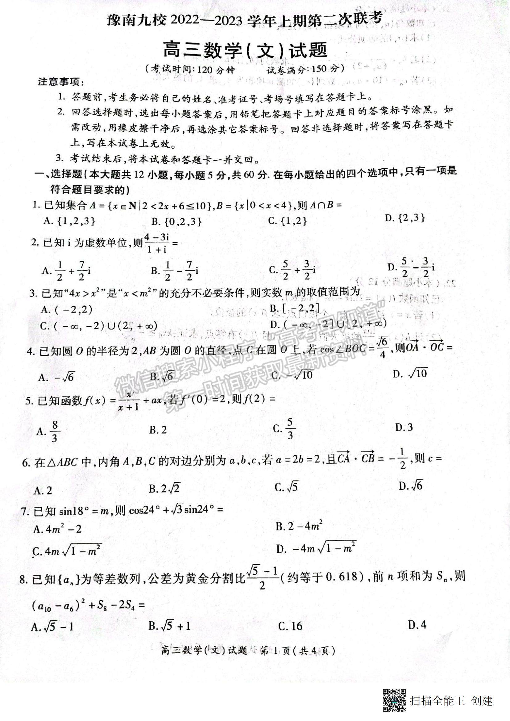 2023河南省豫南九校高三上學(xué)期第二次聯(lián)考文數(shù)試題及參考答案