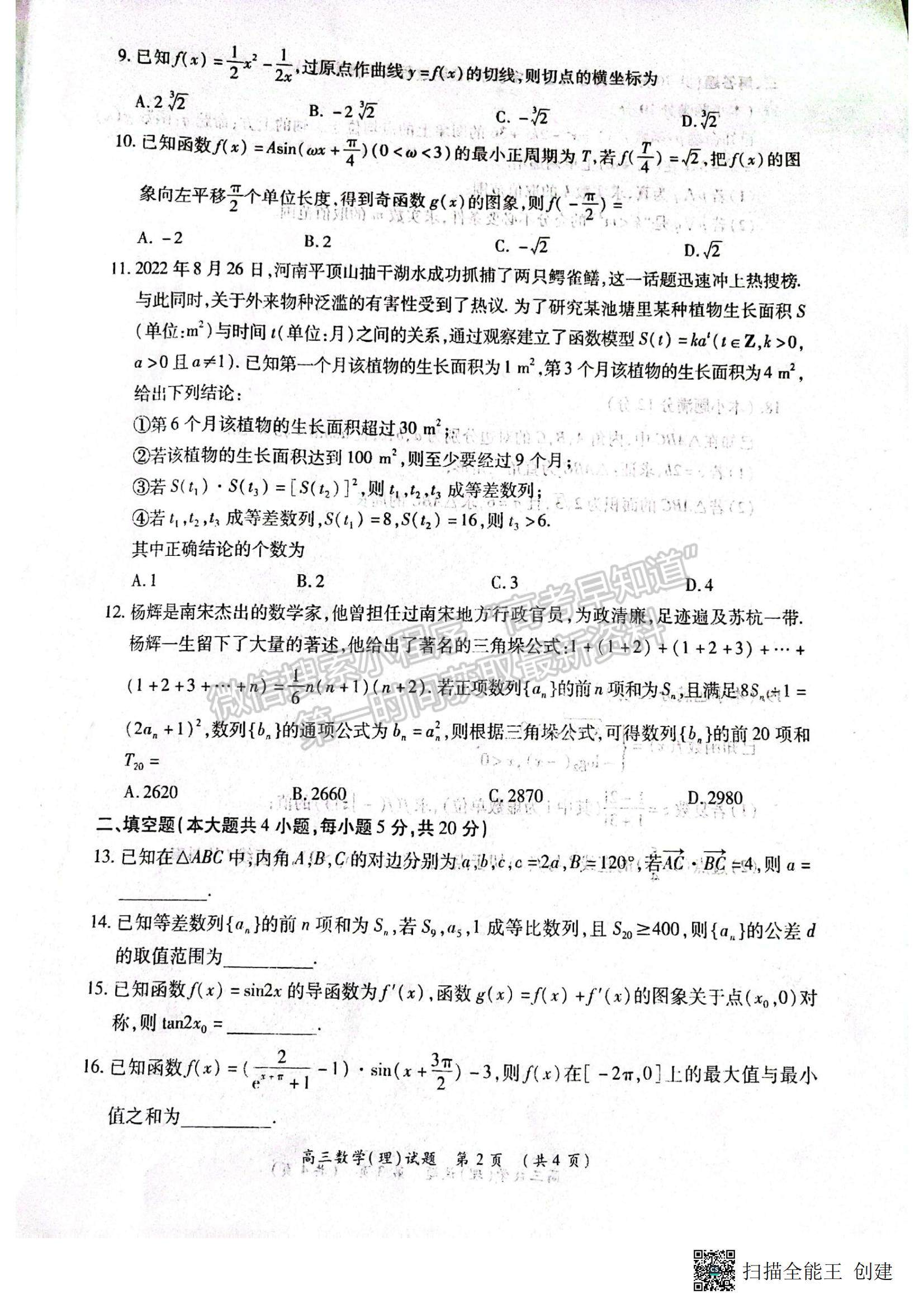 2023河南省豫南九校高三上學(xué)期第二次聯(lián)考理數(shù)試題及參考答案