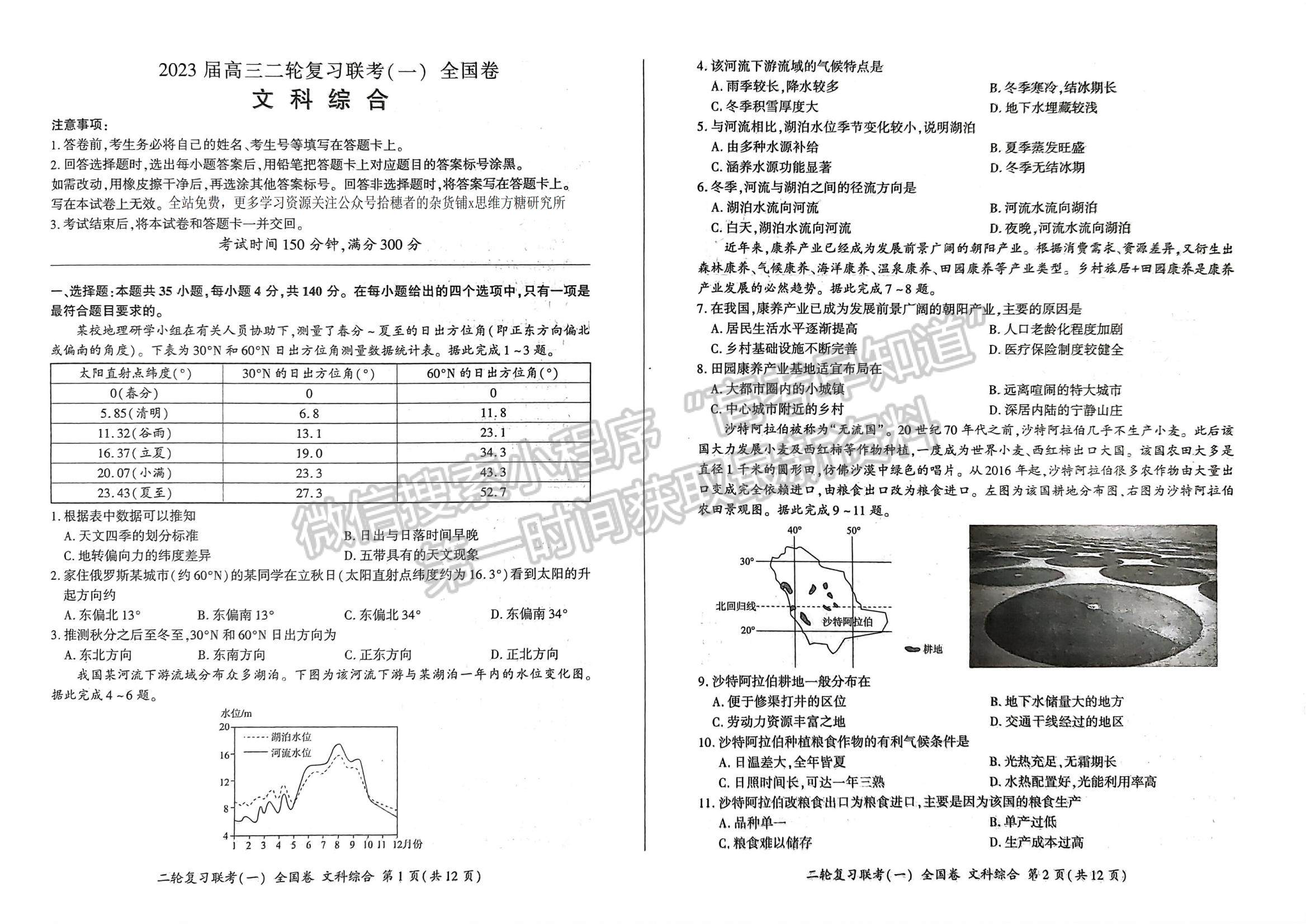 2023百師聯(lián)盟高三二輪聯(lián)考一（全國卷）文綜