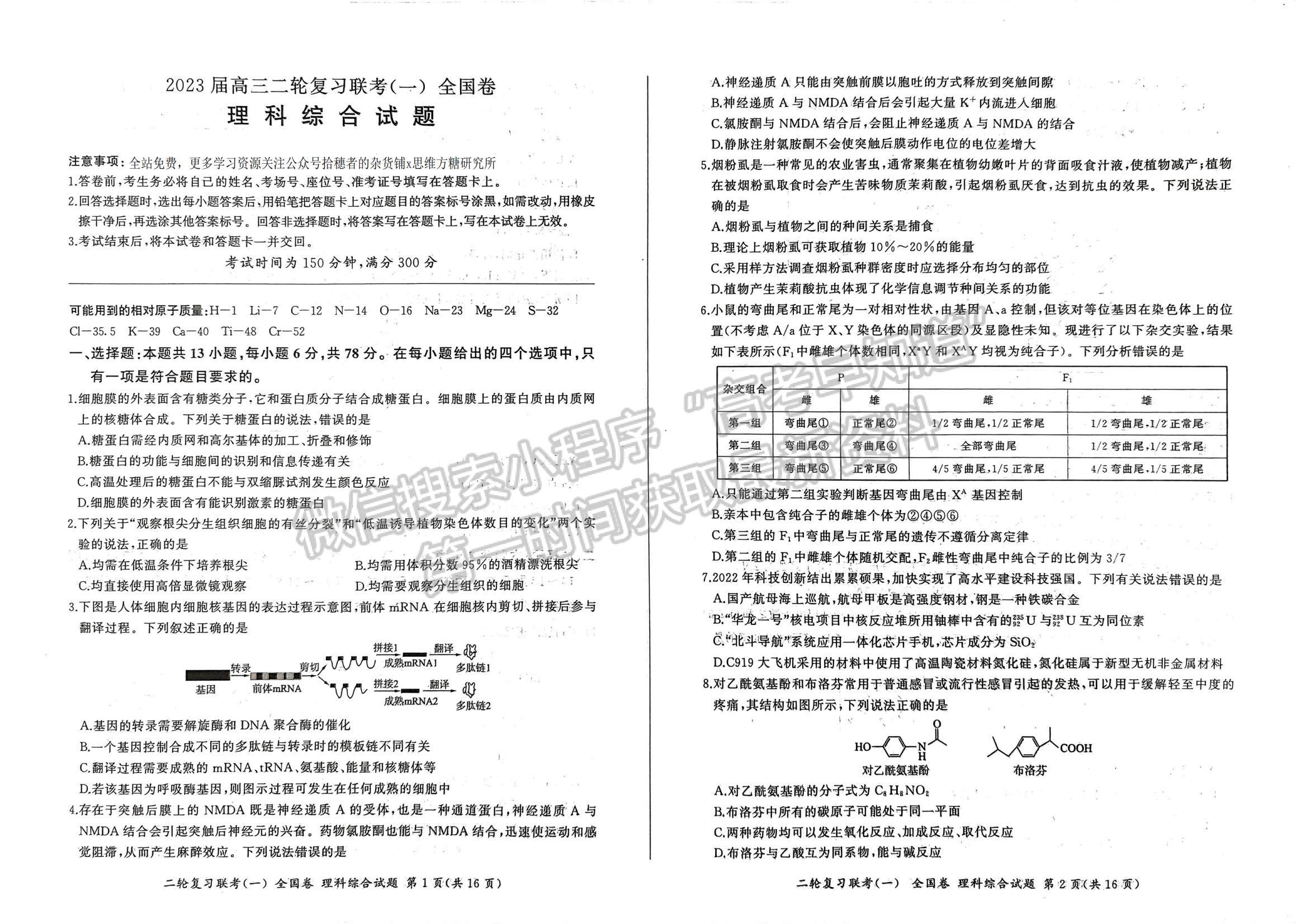 2023百师联盟高三二轮联考一（全国卷）理综