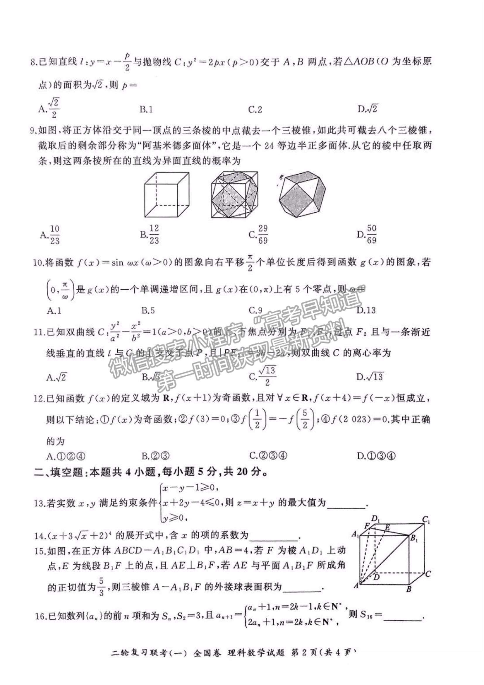 2023百師聯(lián)盟高三二輪聯(lián)考一（全國(guó)卷）理數(shù)