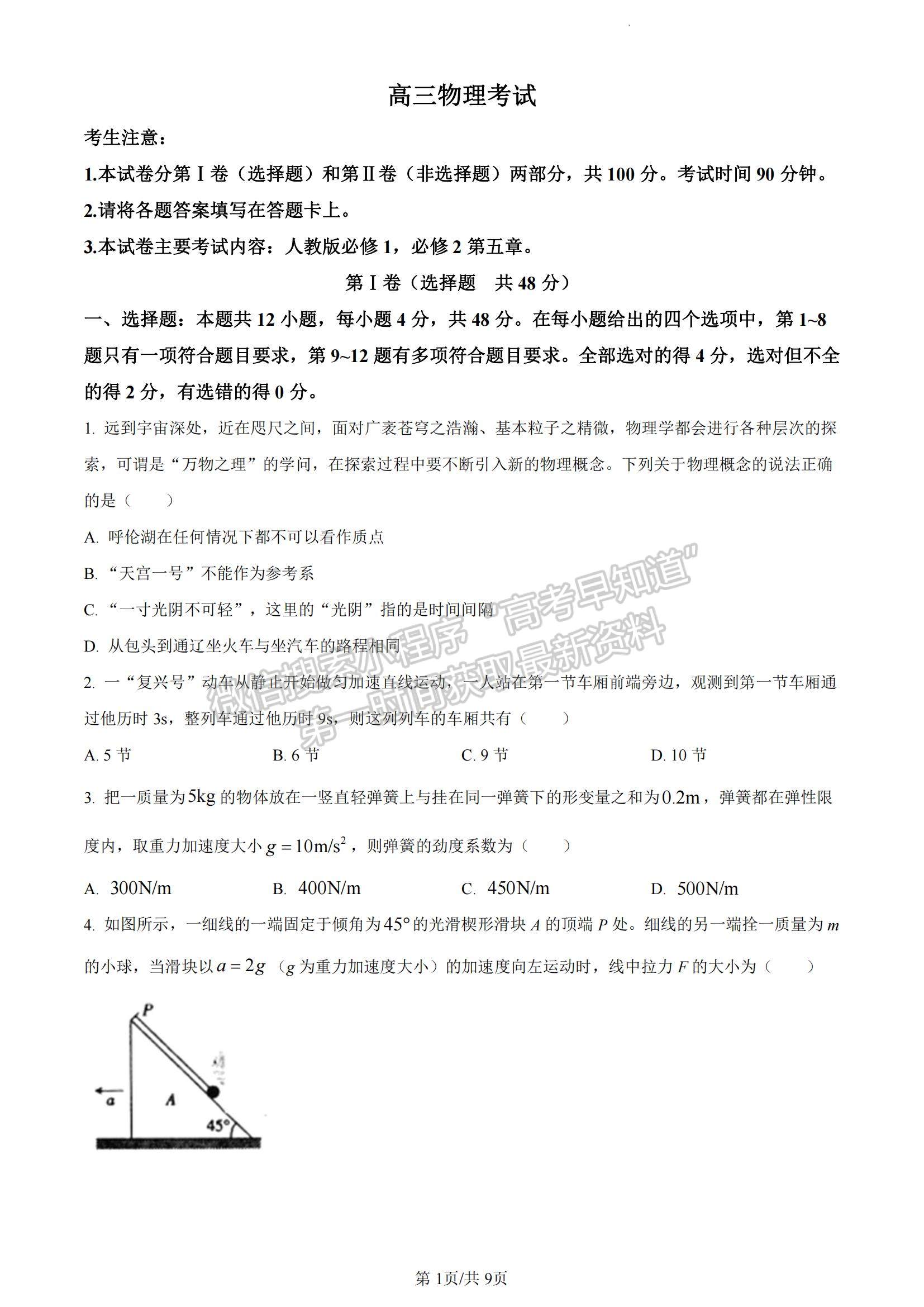 2023河南省豫南名校高三上學(xué)期9月質(zhì)量檢測物理試題及參考答案