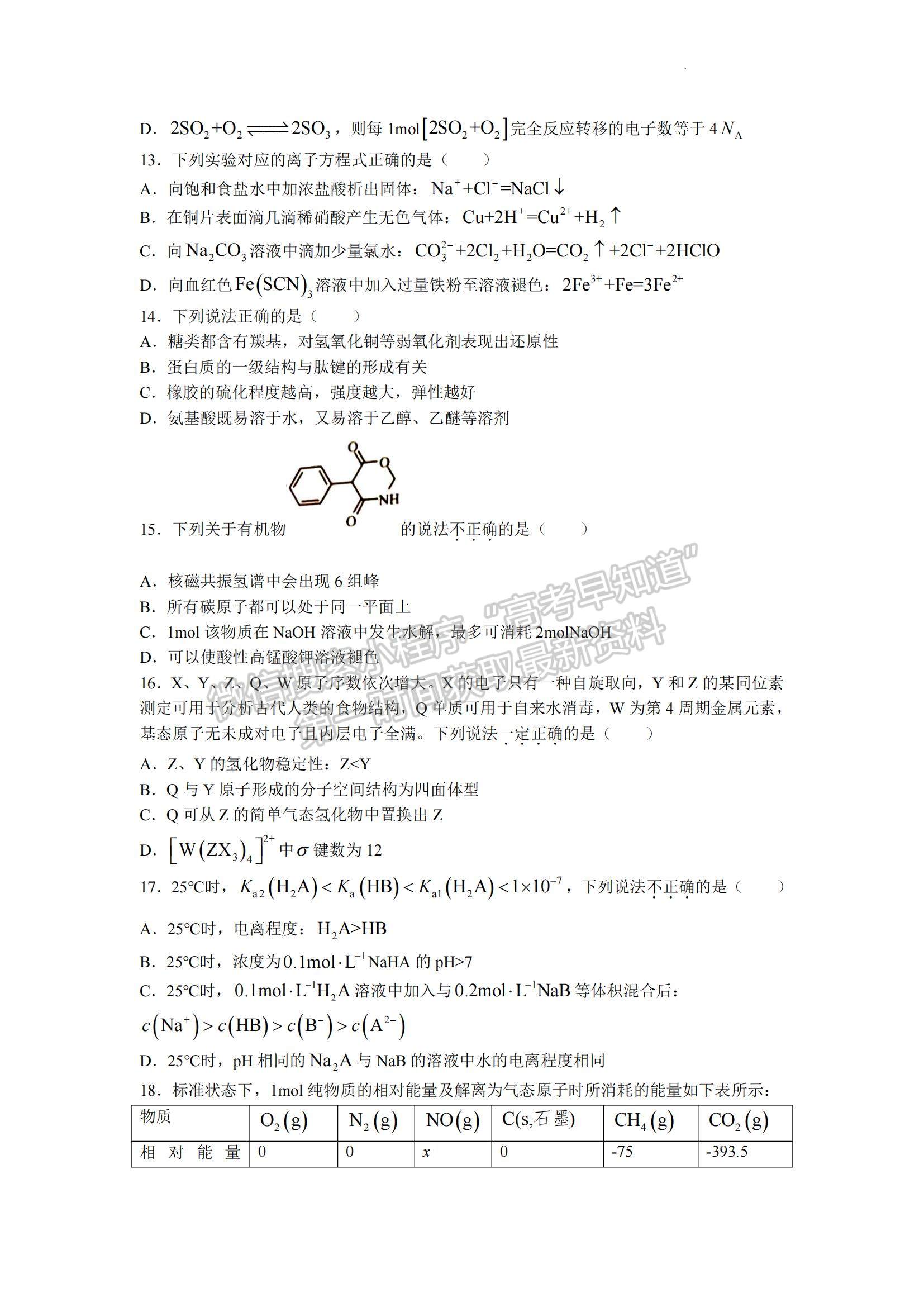 2023浙江省溫州一?；瘜W試題及參考答案