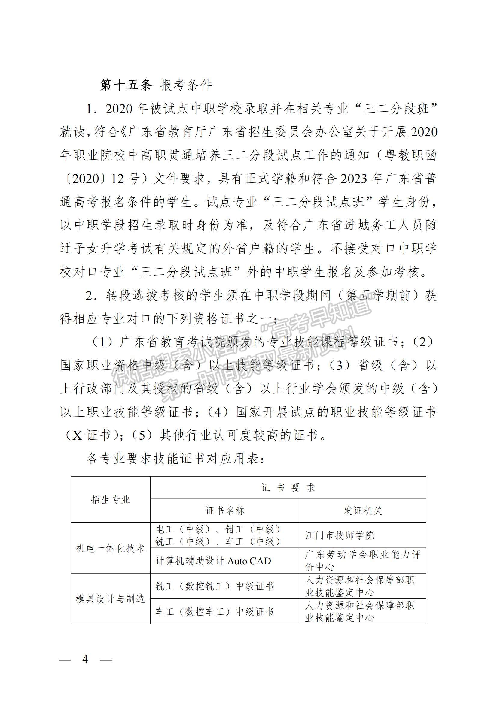 江门职业技术学院2023年中高职贯通培养三二分段招生章程（2023年入学）