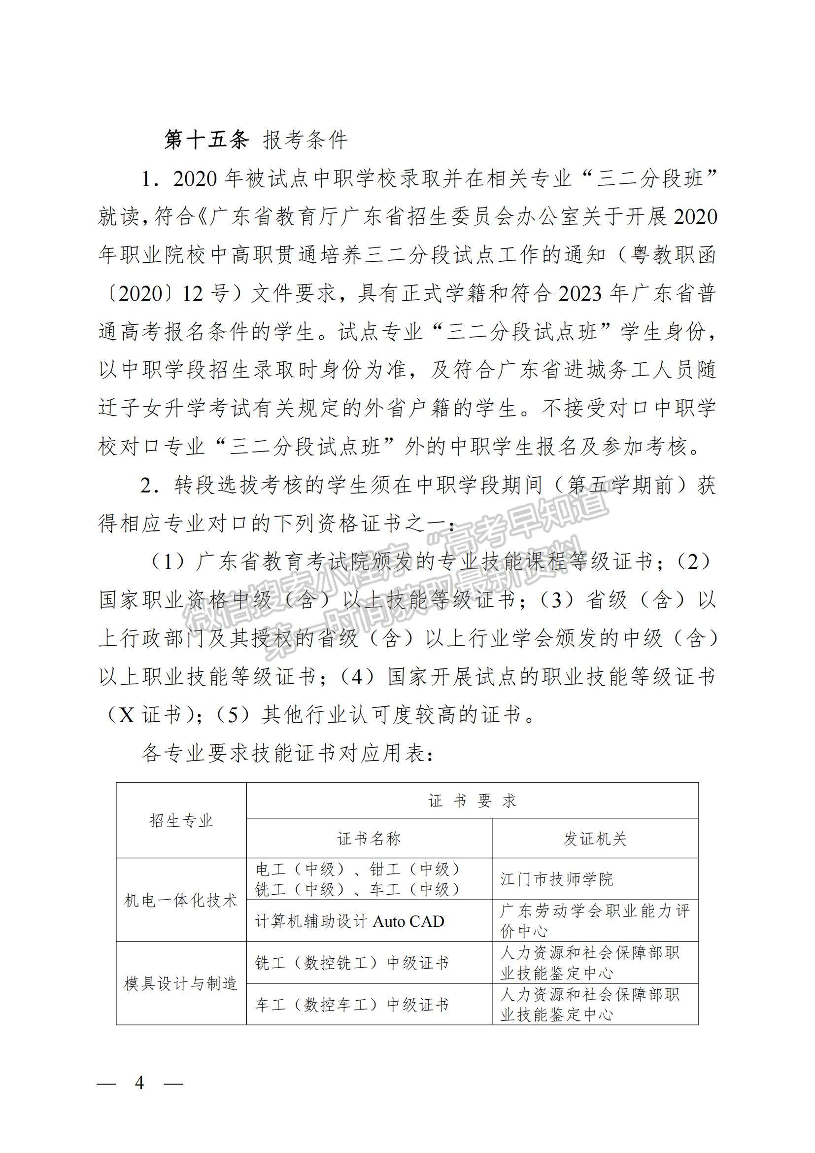 江門職業(yè)技術(shù)學(xué)院2023年中高職貫通培養(yǎng)三二分段招生章程（2023年入學(xué)）