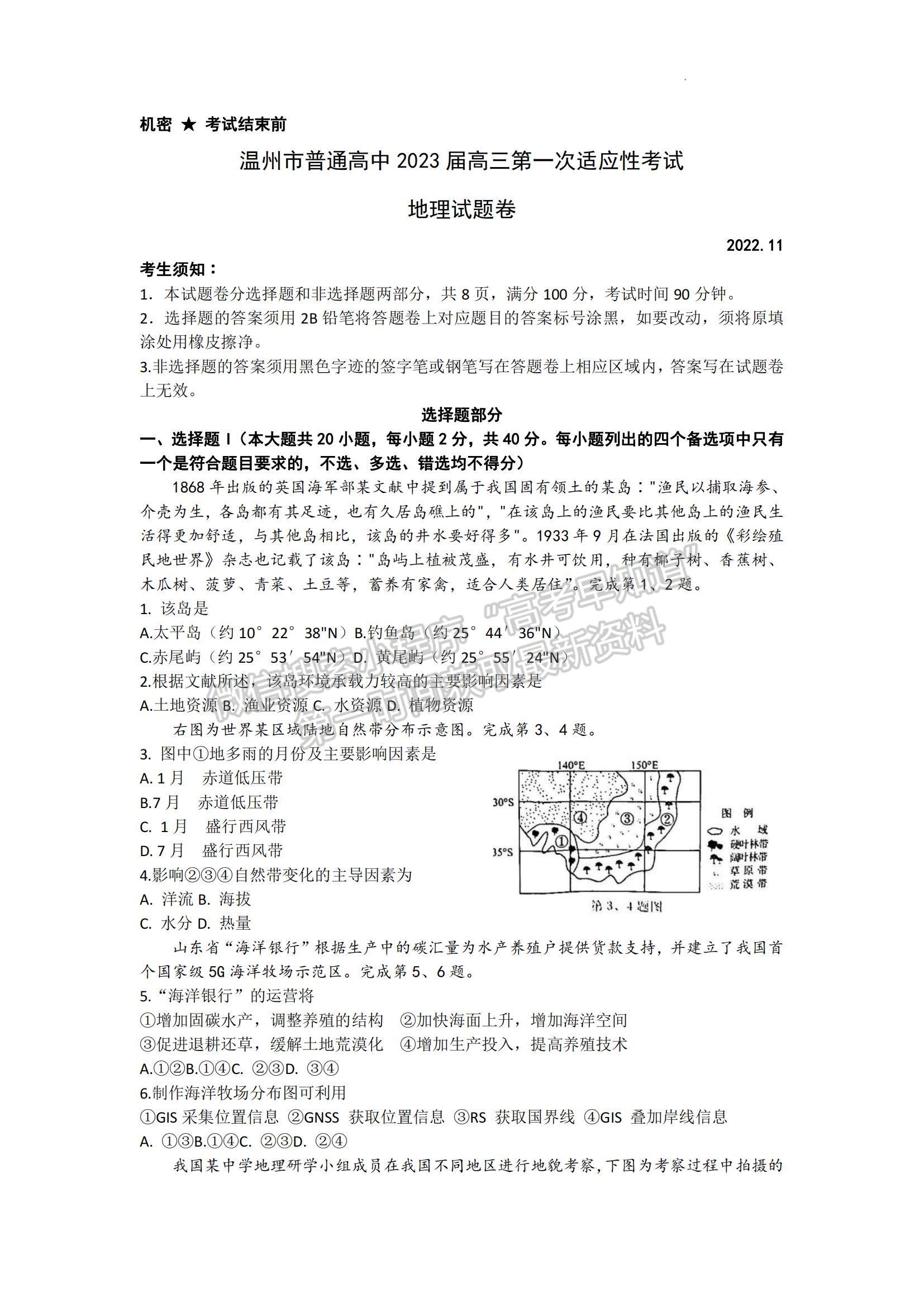 2023浙江省溫州一模地理試題及參考答案