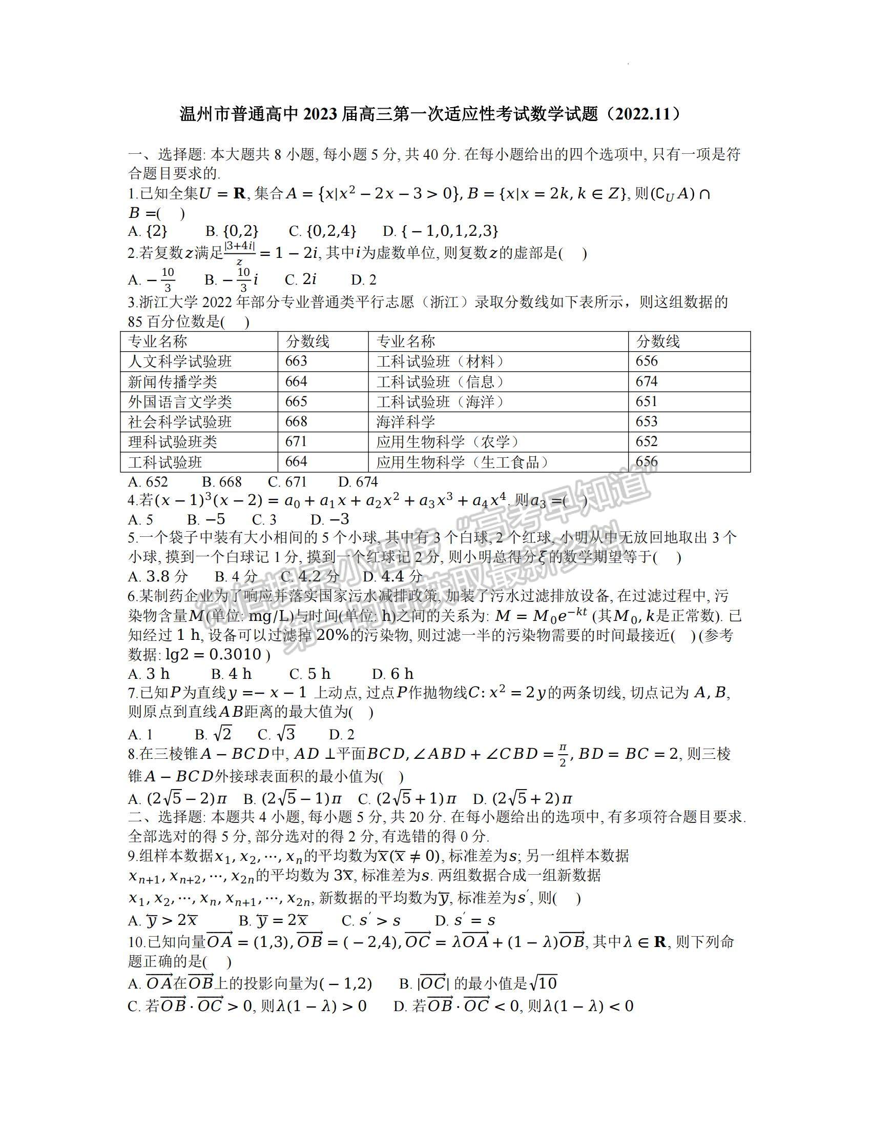 2023浙江省溫州一模數(shù)學(xué)試題及參考答案