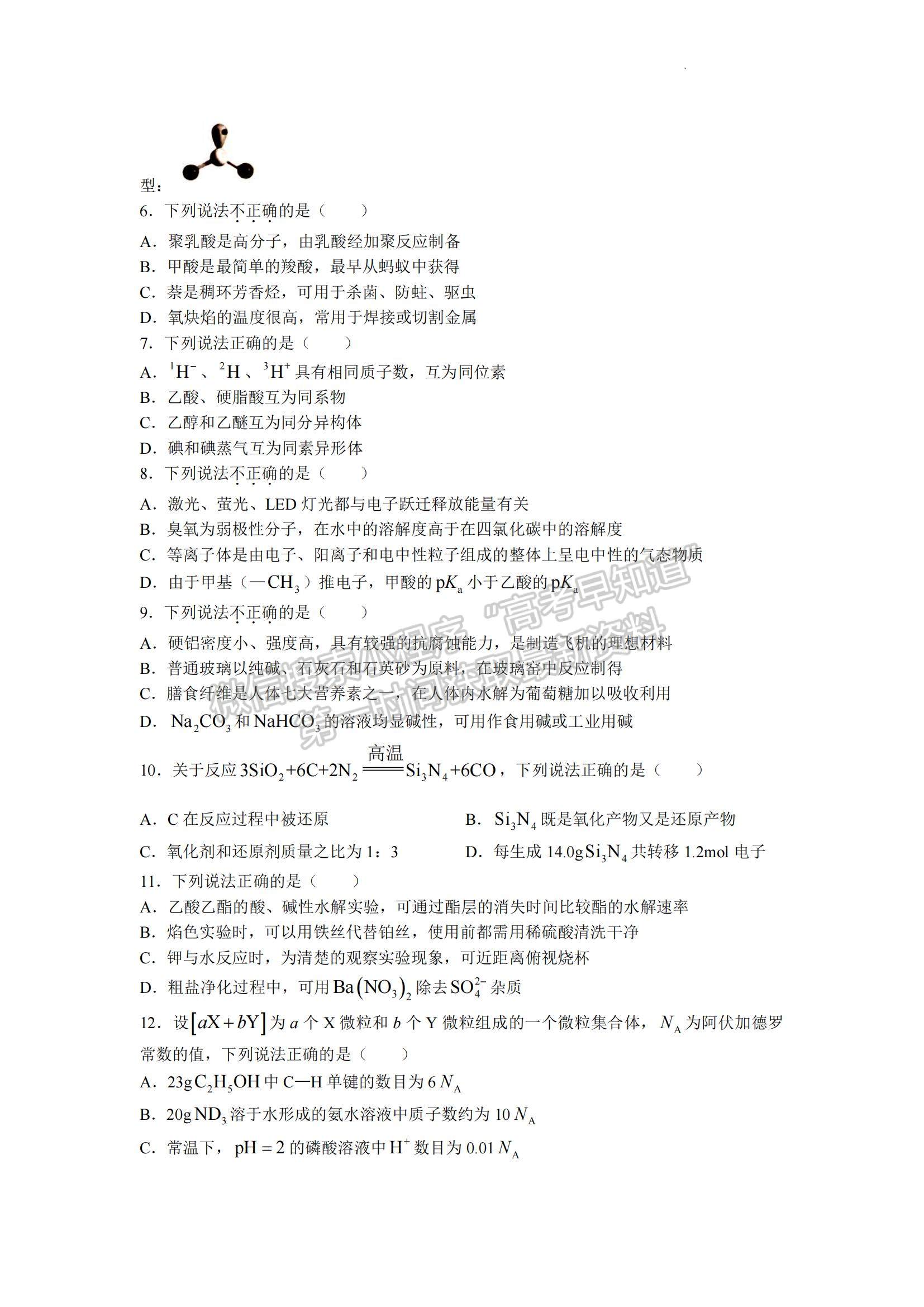 2023浙江省溫州一?；瘜W試題及參考答案