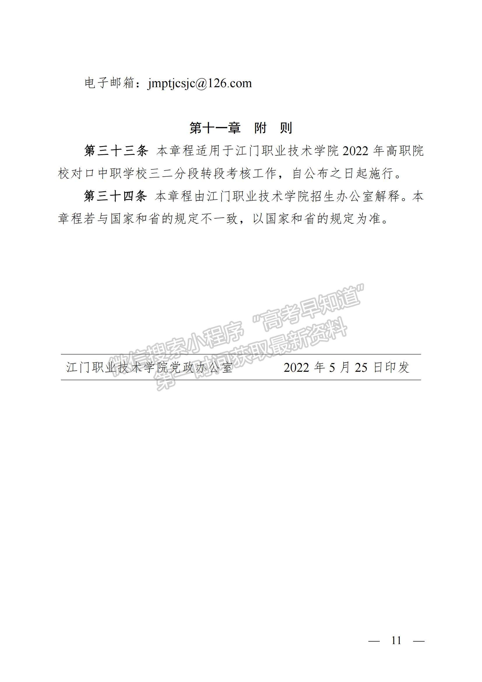 江门职业技术学院2023年中高职贯通培养三二分段招生章程（2023年入学）