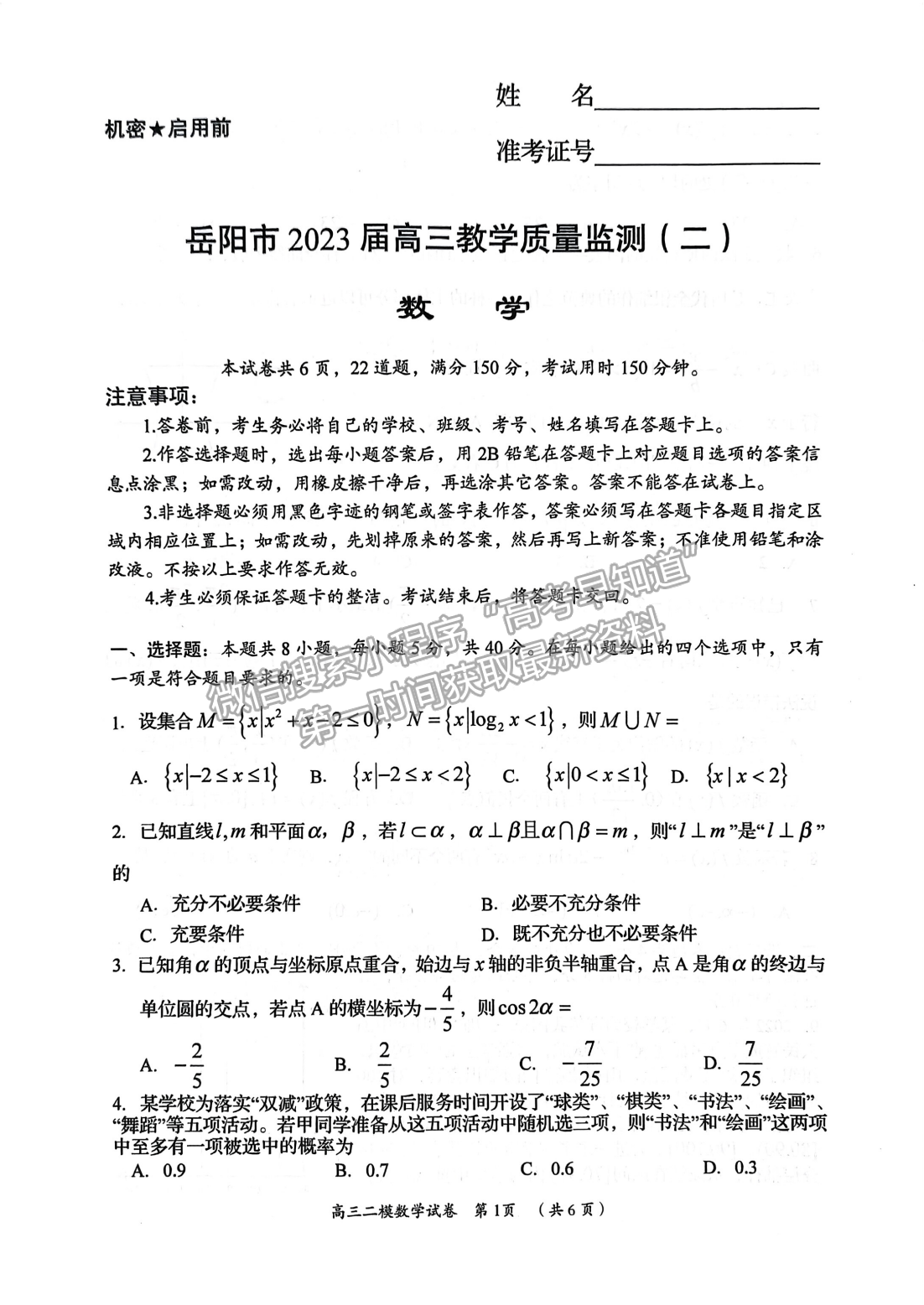 2023年湖南岳陽二模高三數學試卷及參考答案