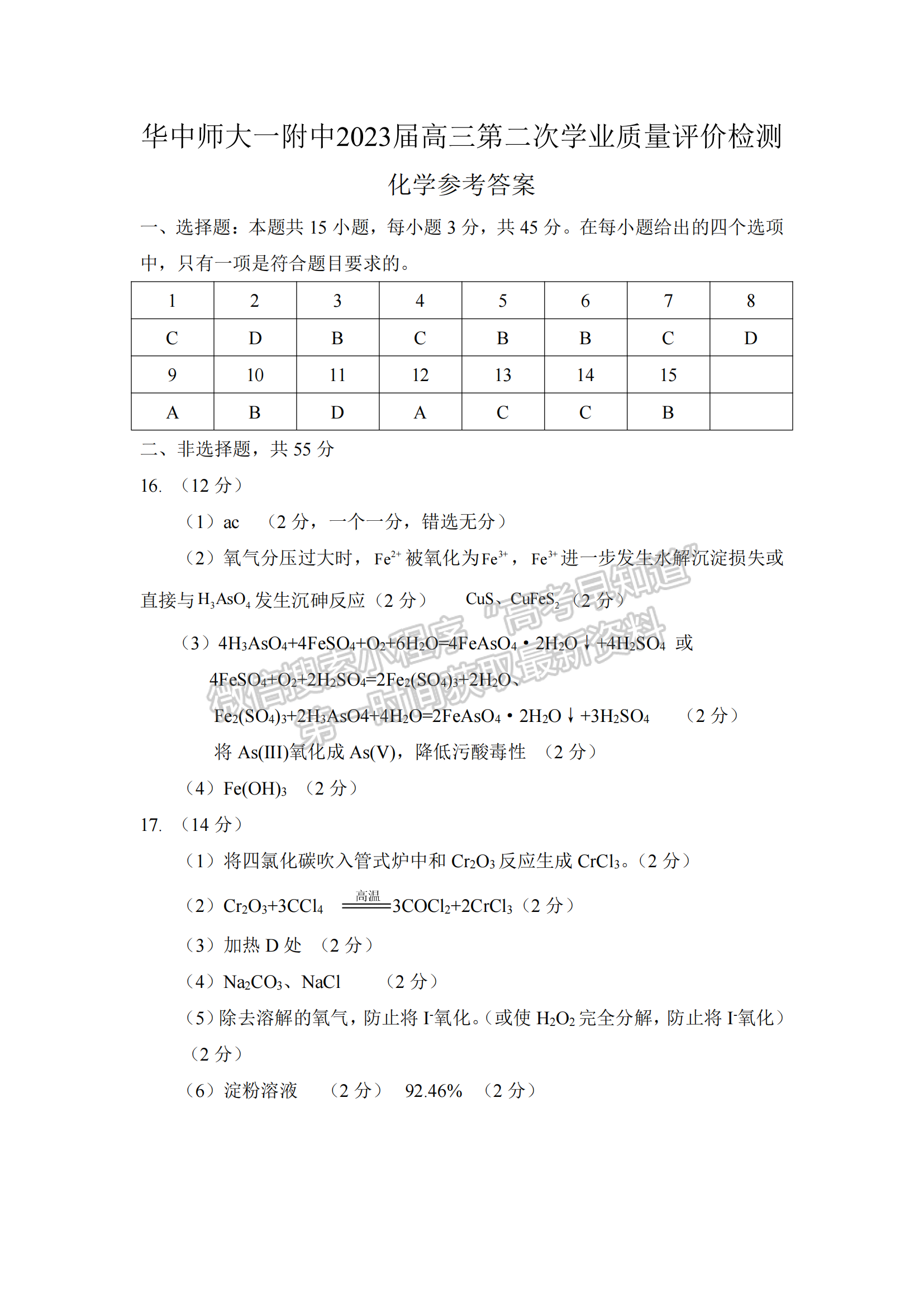 2023屆華中師范大學(xué)第一附屬中學(xué)高三第二次質(zhì)量檢測化學(xué)試卷及參考答案