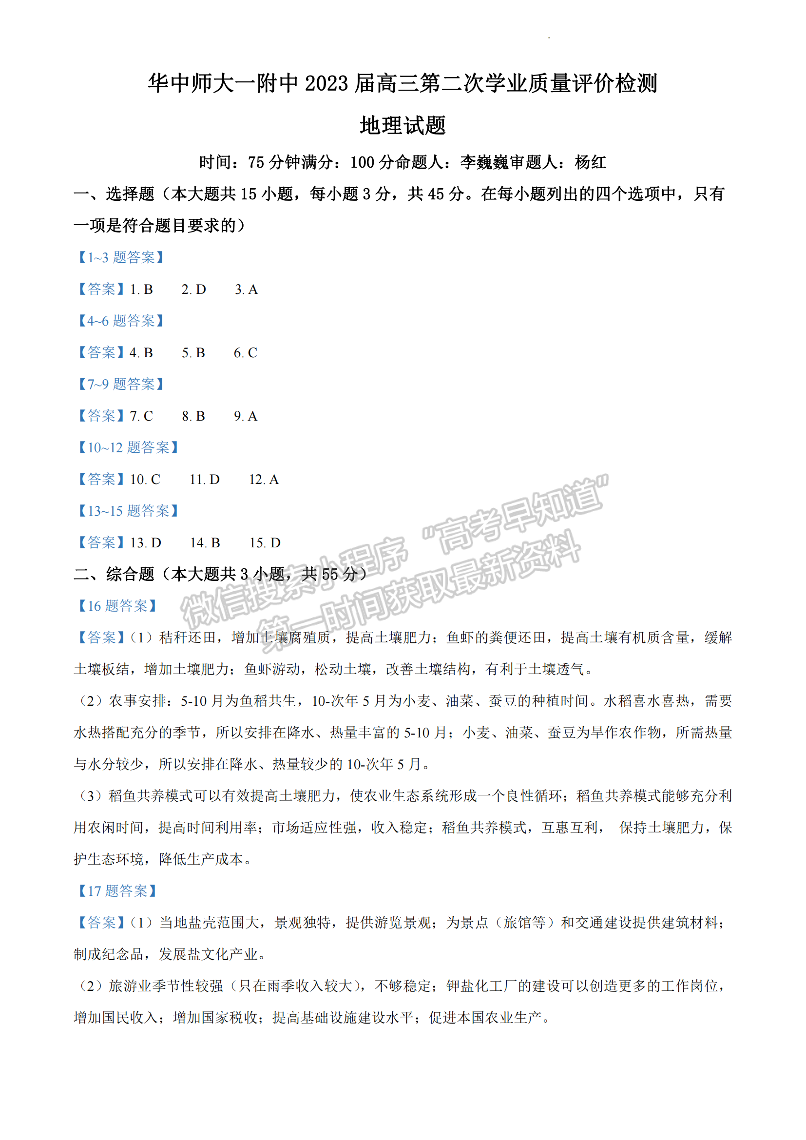 2023屆華中師范大學第一附屬中學高三第二次質(zhì)量檢測地理試卷及參考答案