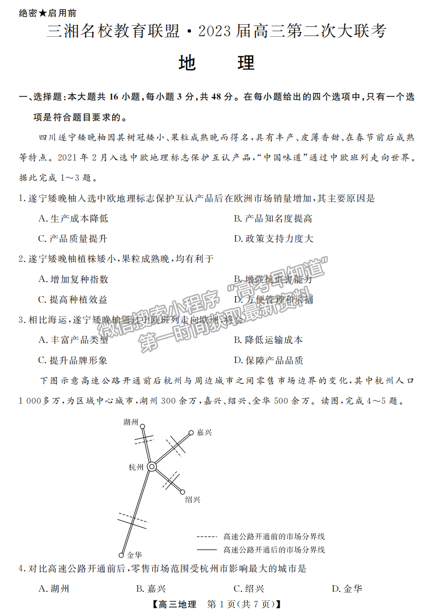 2023屆三湘名校教育聯(lián)盟高三第二次大聯(lián)考地理試卷及參考答案