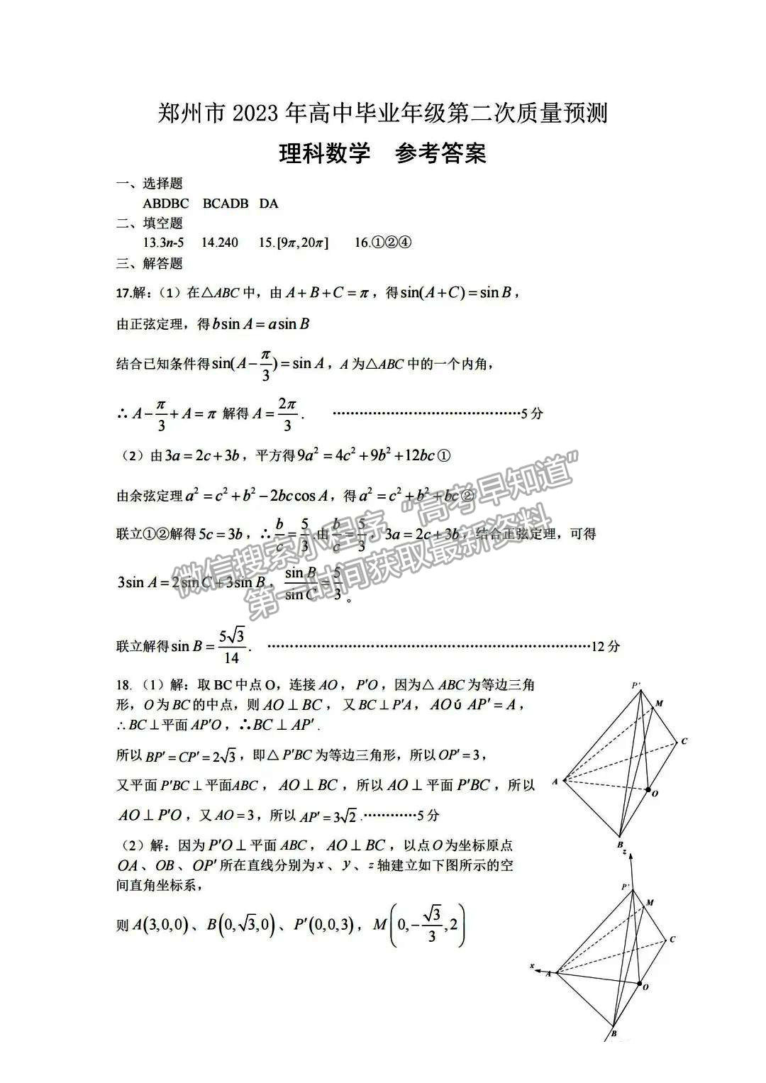 2023年郑州市高中毕业年级第二次质量预测理数试题及参考答案
