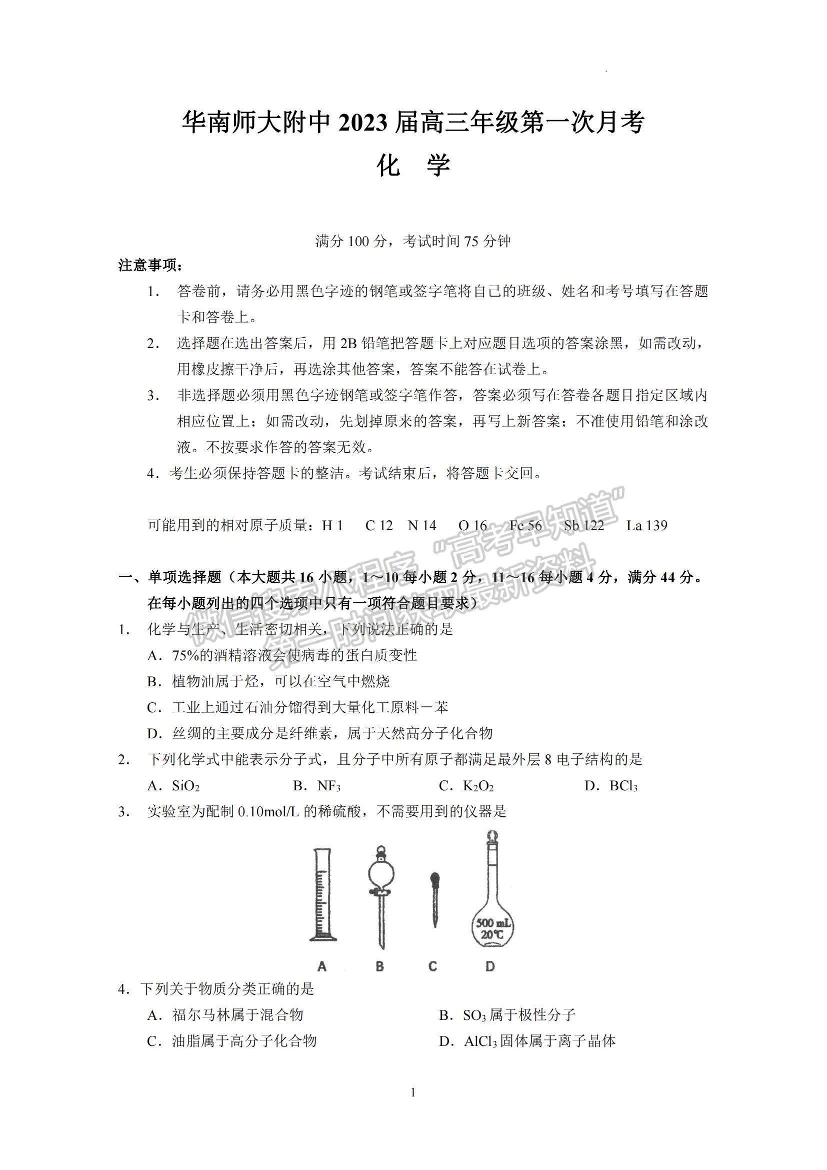 2023广东省华南师大附中高三第一次月考化学试题及参考答案