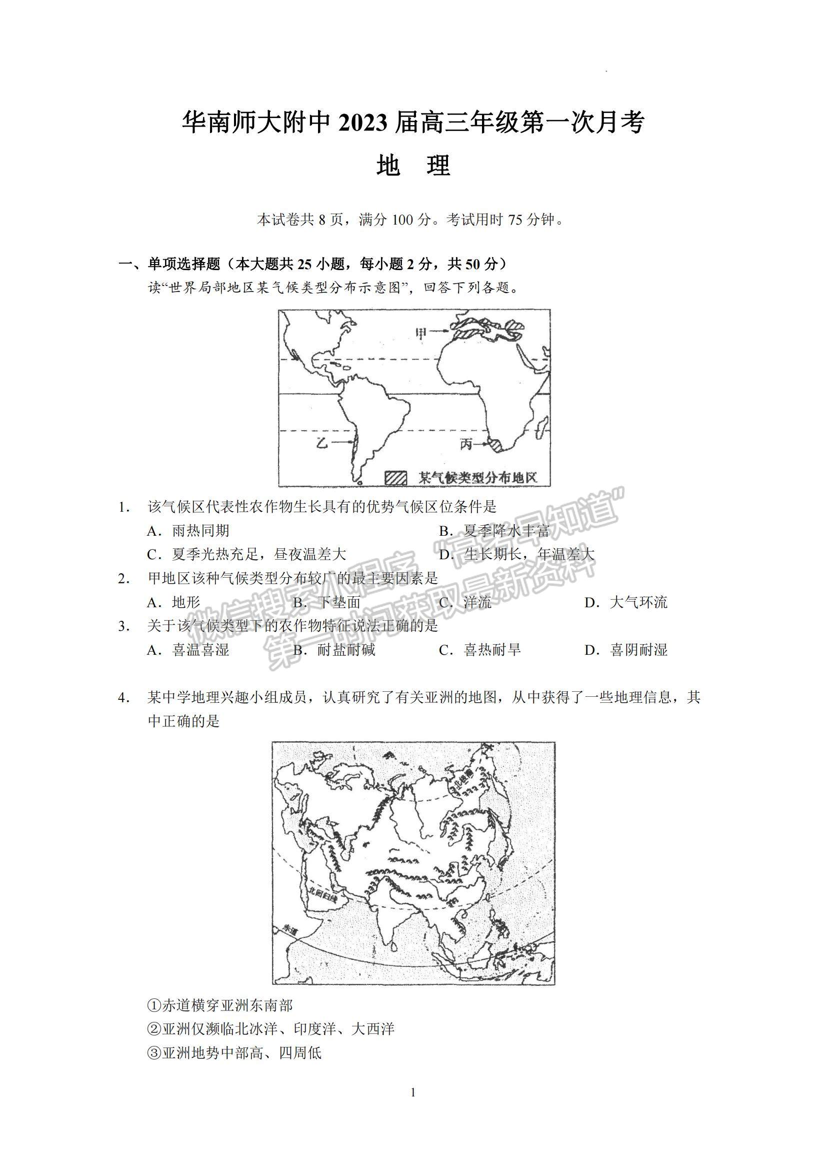 2023廣東省華南師大附中高三第一次月考地理試題及參考答案