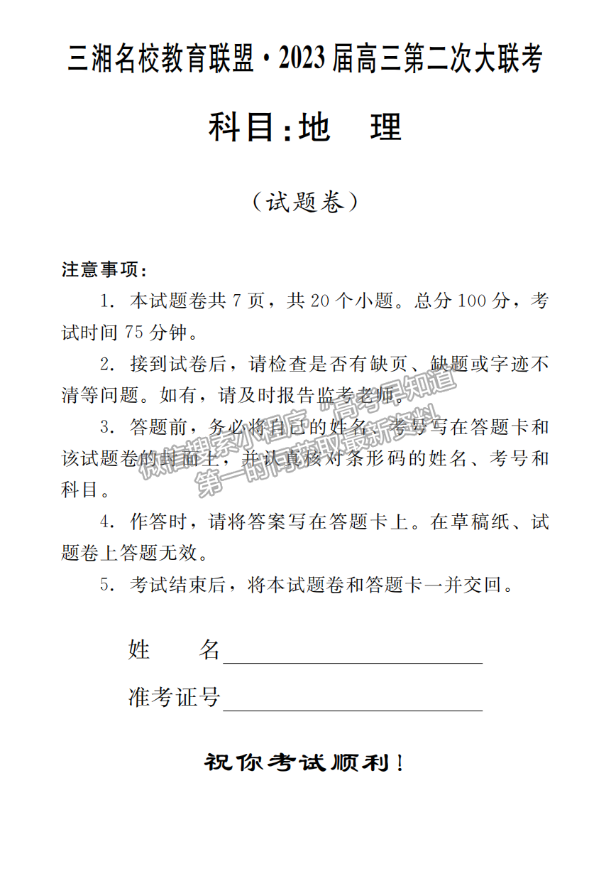 2023屆三湘名校教育聯(lián)盟高三第二次大聯(lián)考地理試卷及參考答案