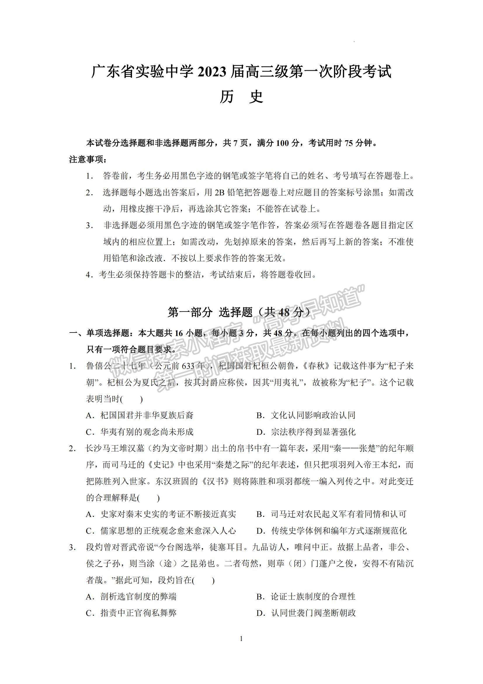 2023广东省实验中学高三上学期第一次阶段考试历史试题及参考答案