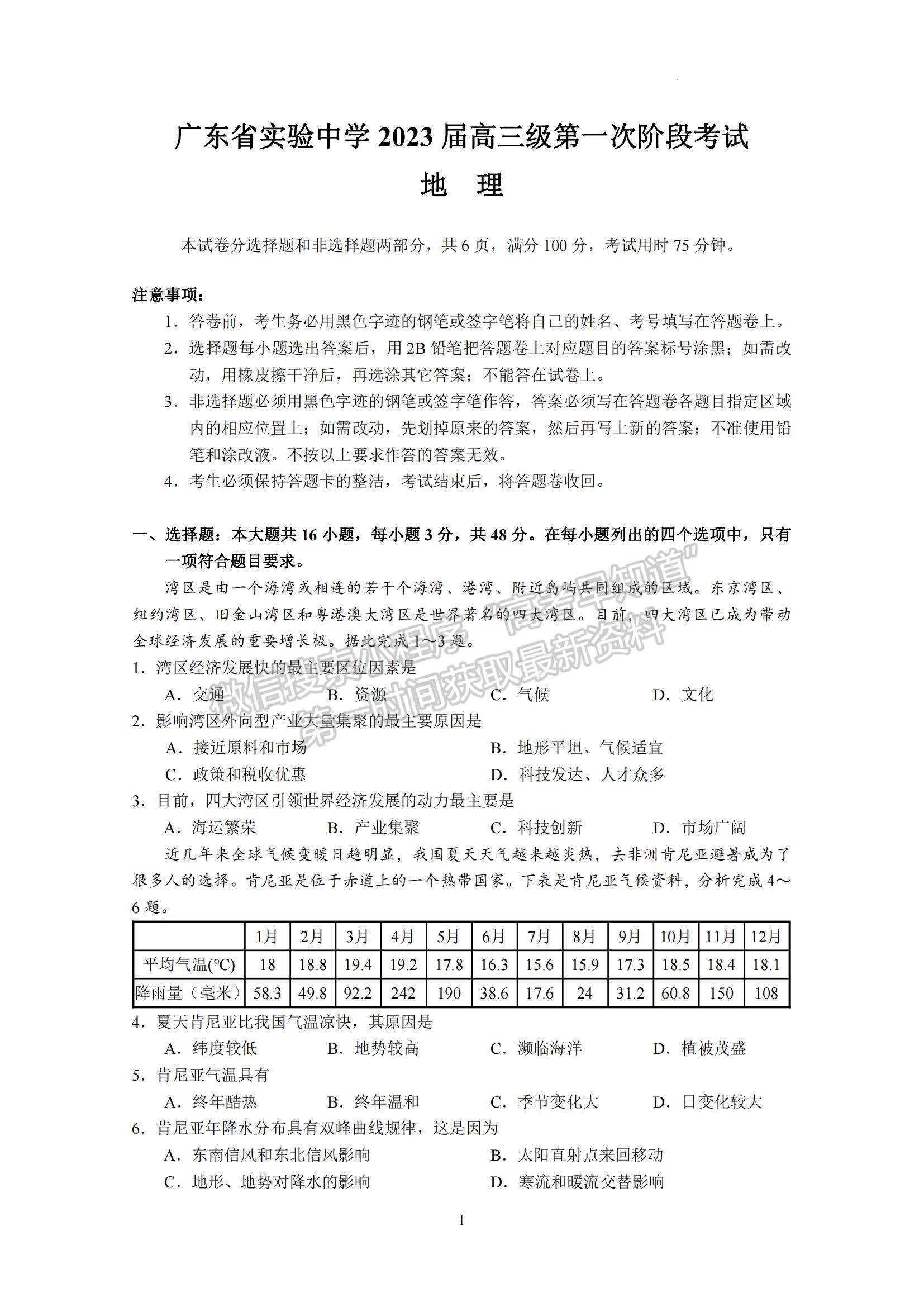 2023广东省实验中学高三上学期第一次阶段考试地理试题及参考答案