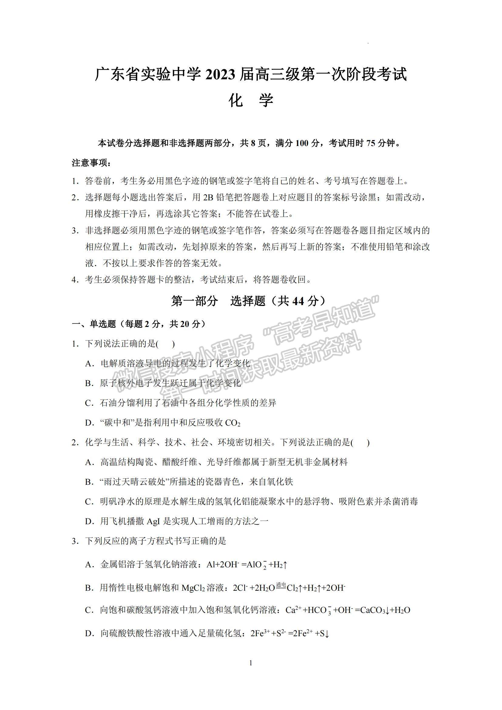 2023廣東省實驗中學(xué)高三上學(xué)期第一次階段考試化學(xué)試題及參考答案