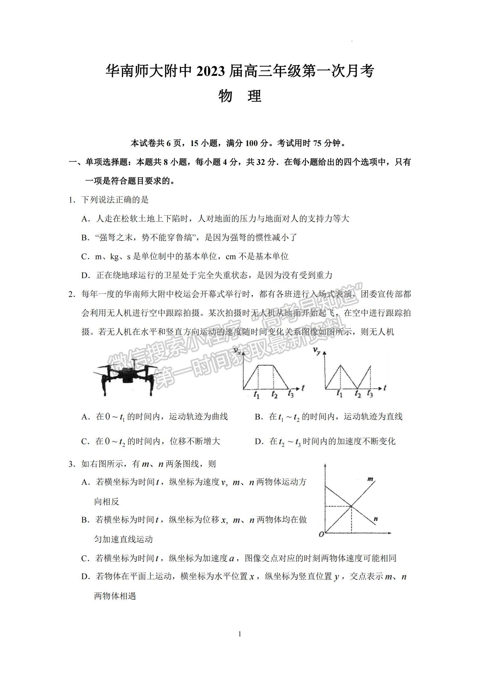 2023广东省华南师大附中高三第一次月考物理试题及参考答案