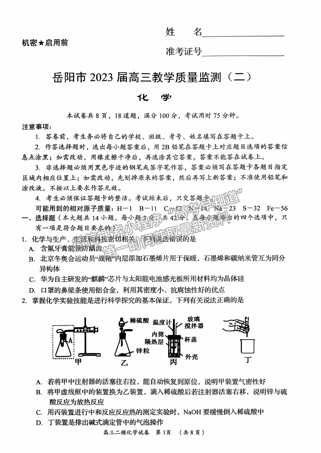 2023年湖南岳阳二模高三化学试卷及参考答案