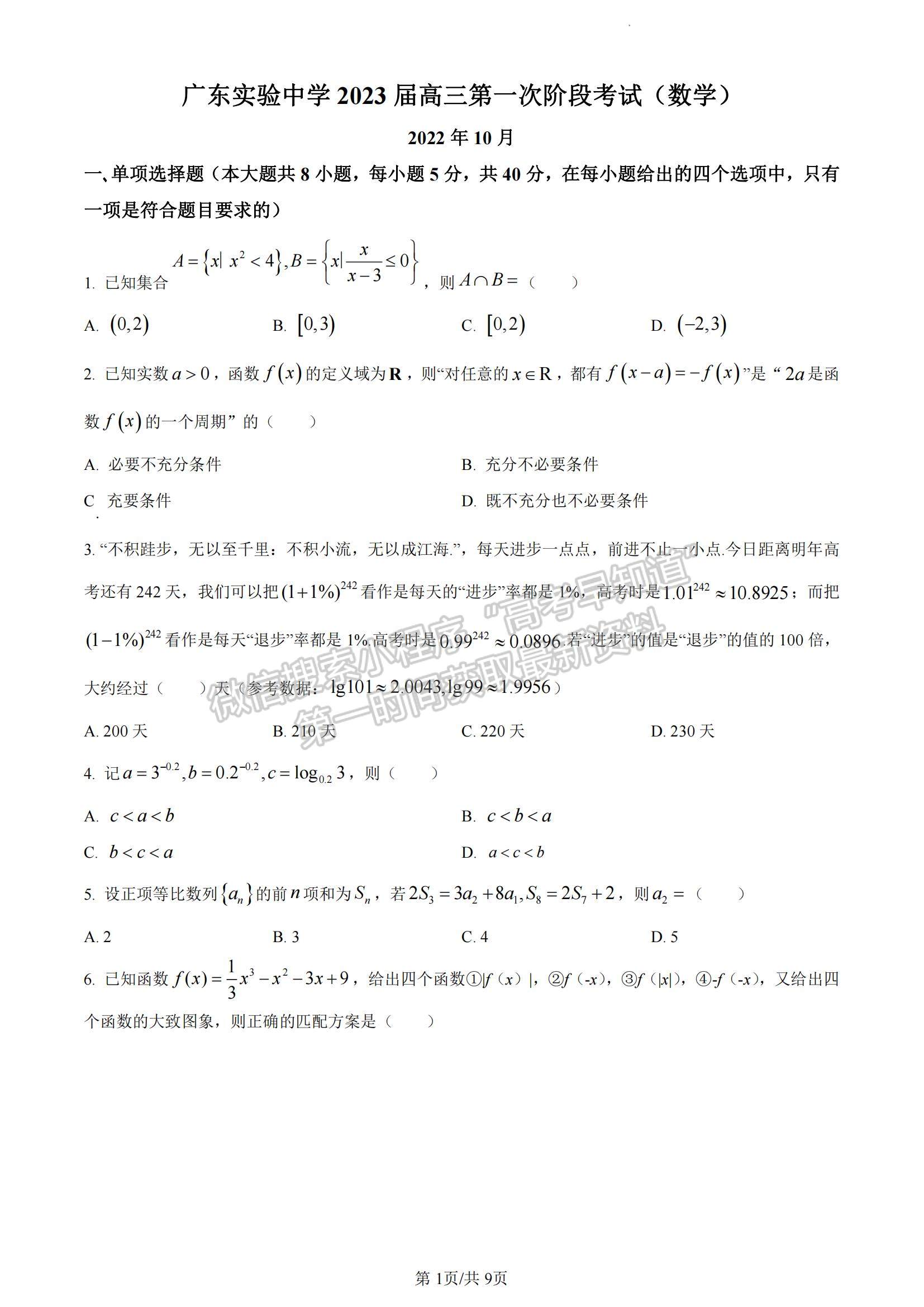 2023广东省实验中学高三上学期第一次阶段考试数学试题及参考答案