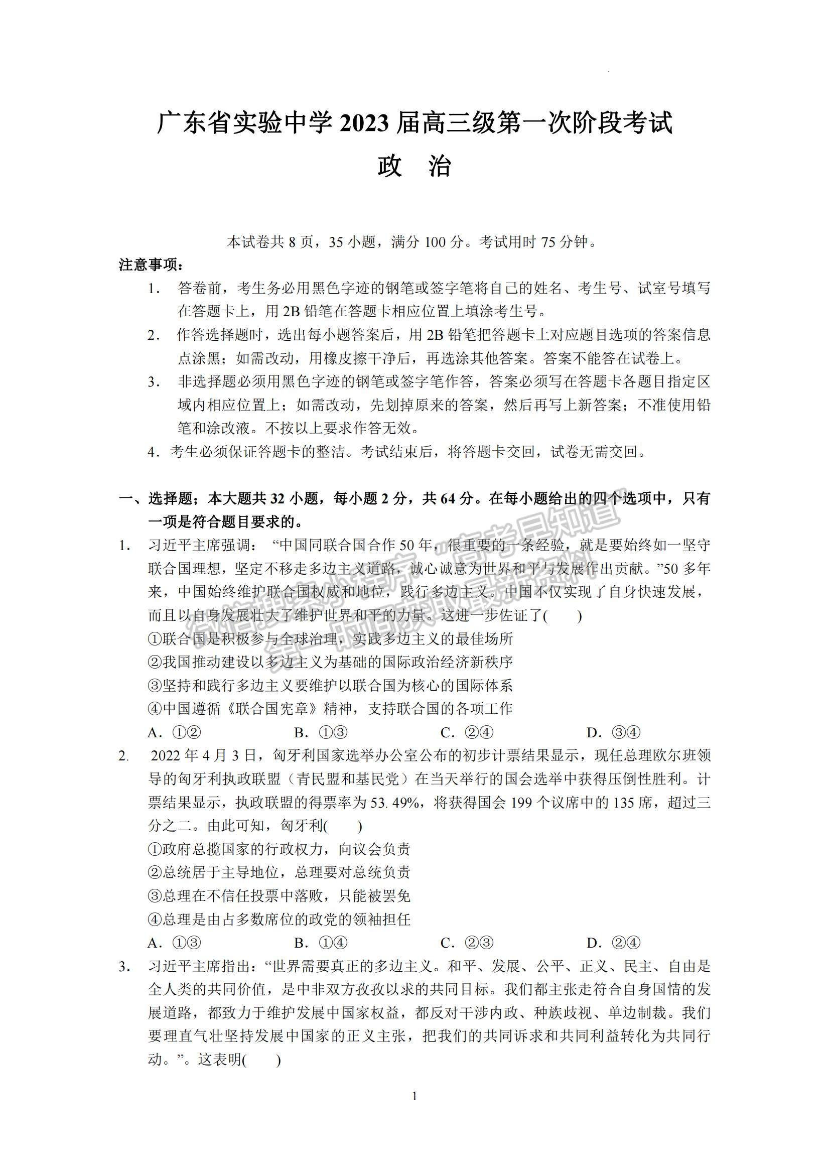 2023广东省实验中学高三上学期第一次阶段考试政治试题及参考答案