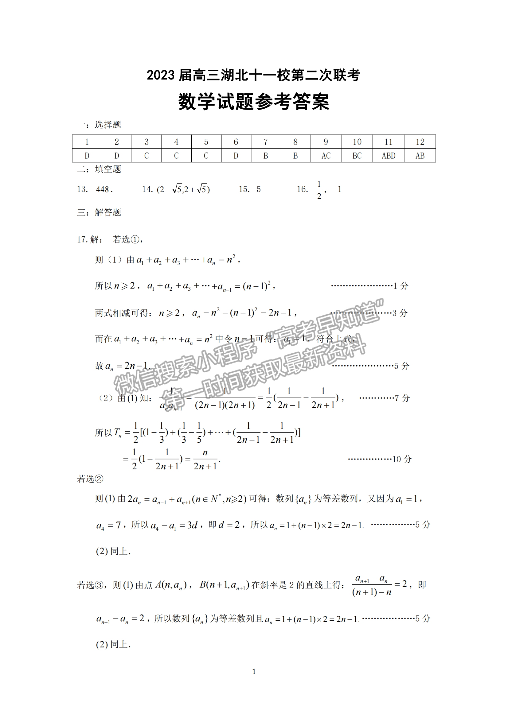 2023屆湖北十一校高三第二次聯(lián)考數(shù)學試卷及參考答案