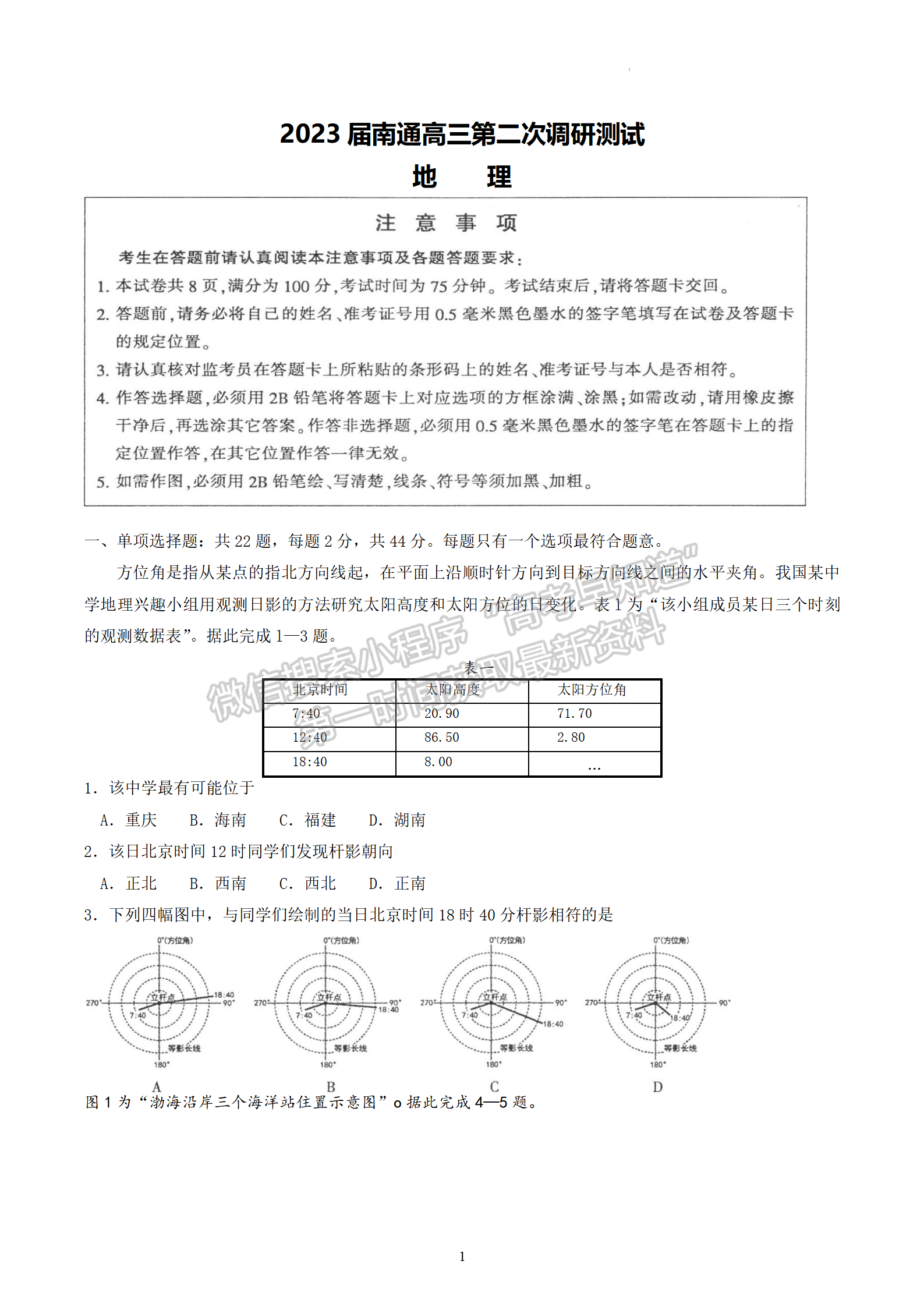 2023届江苏省苏北七市高三第二次调研（南通二模）地理试题及答案