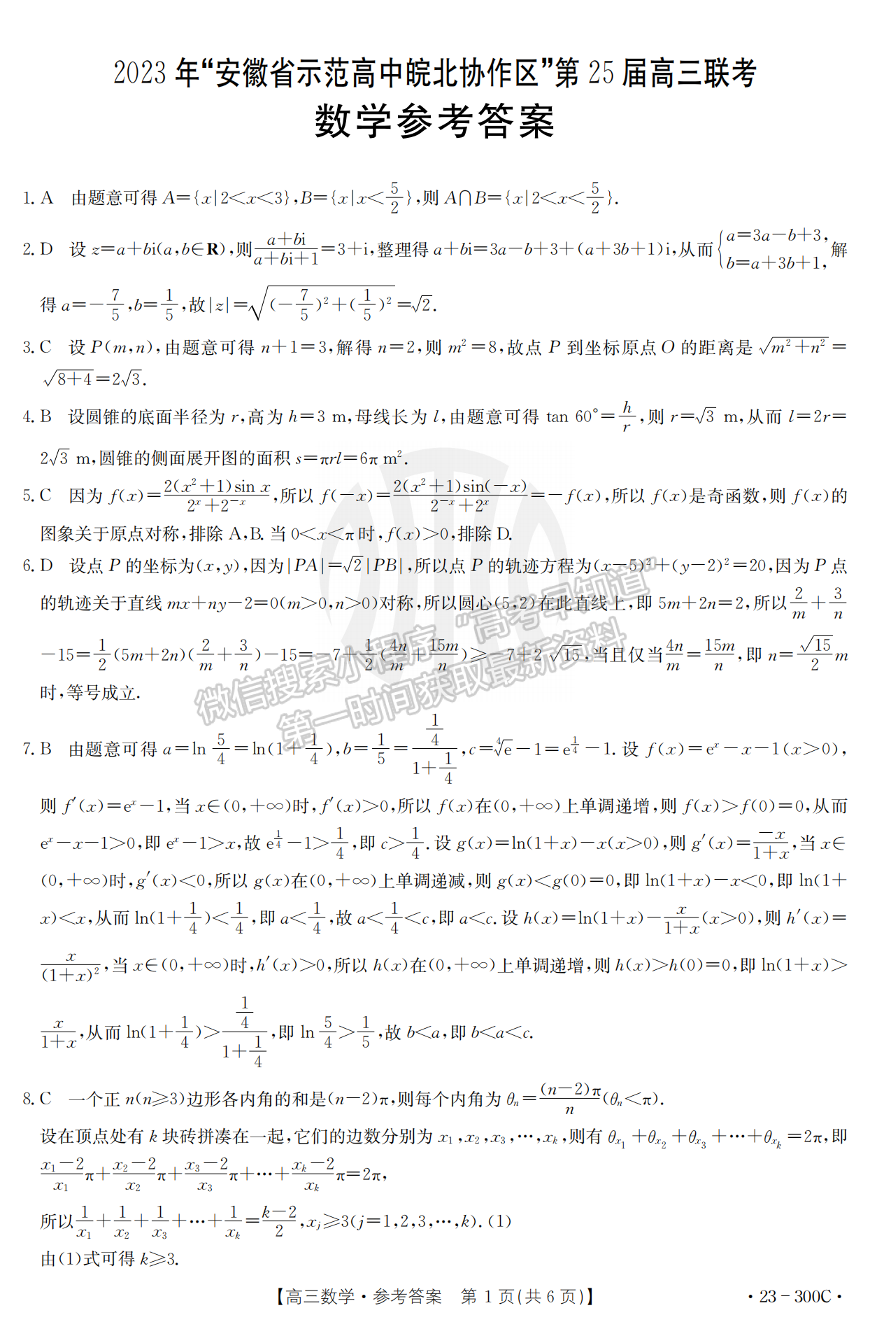 2023安徽省示范高中皖北协作区25届高三联考数学试卷及答案