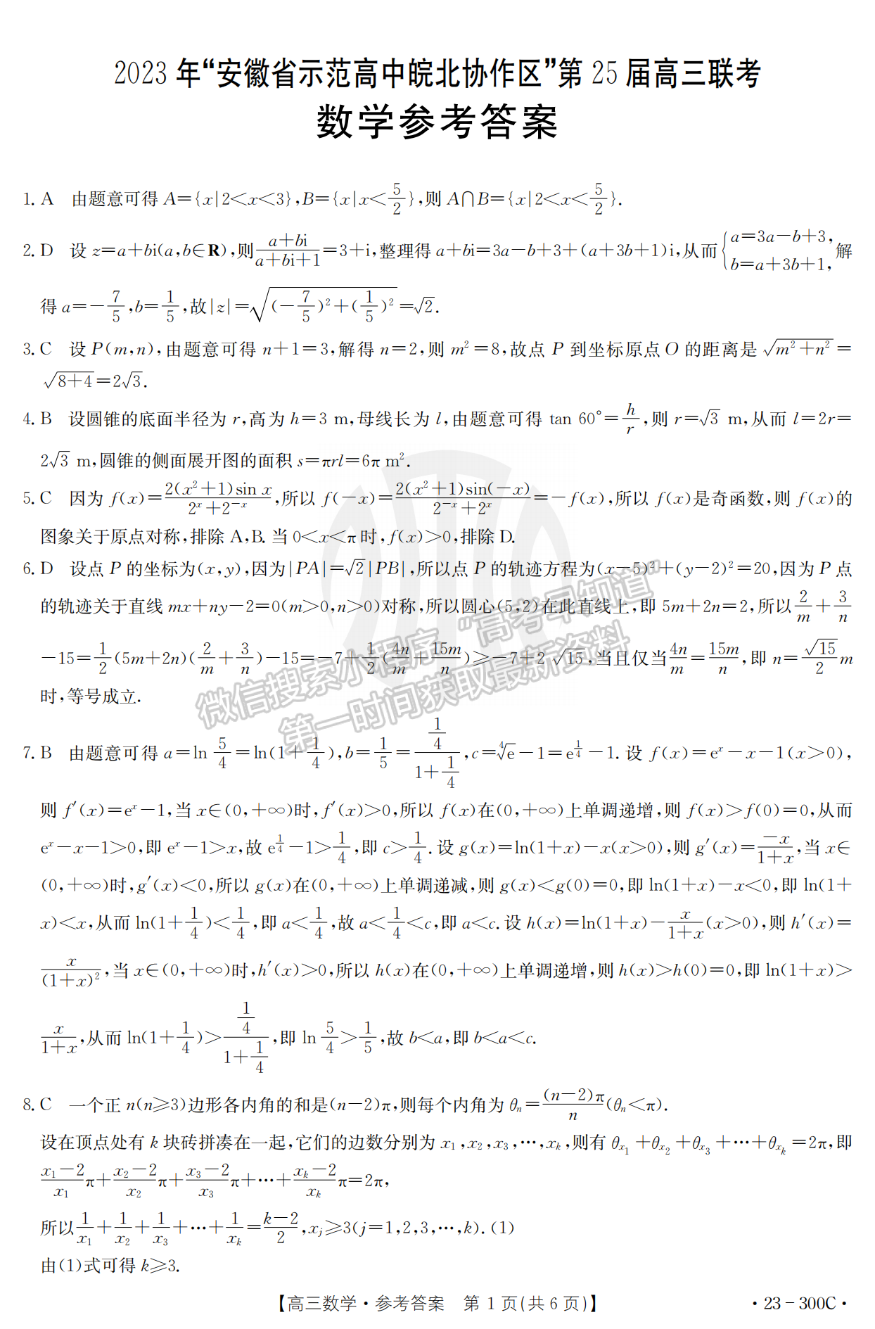 2023安徽省示范高中皖北協(xié)作區(qū)25屆高三聯(lián)考數(shù)學(xué)試卷及答案