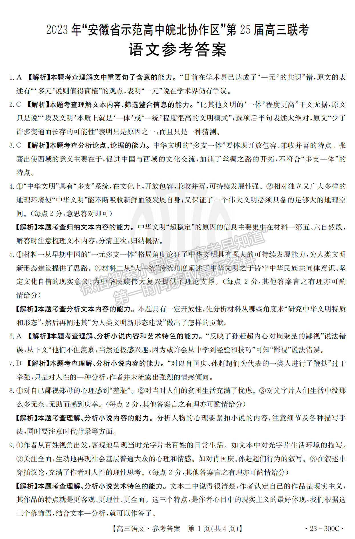 2023安徽省示范高中皖北协作区25届高三联考语文试卷及答案