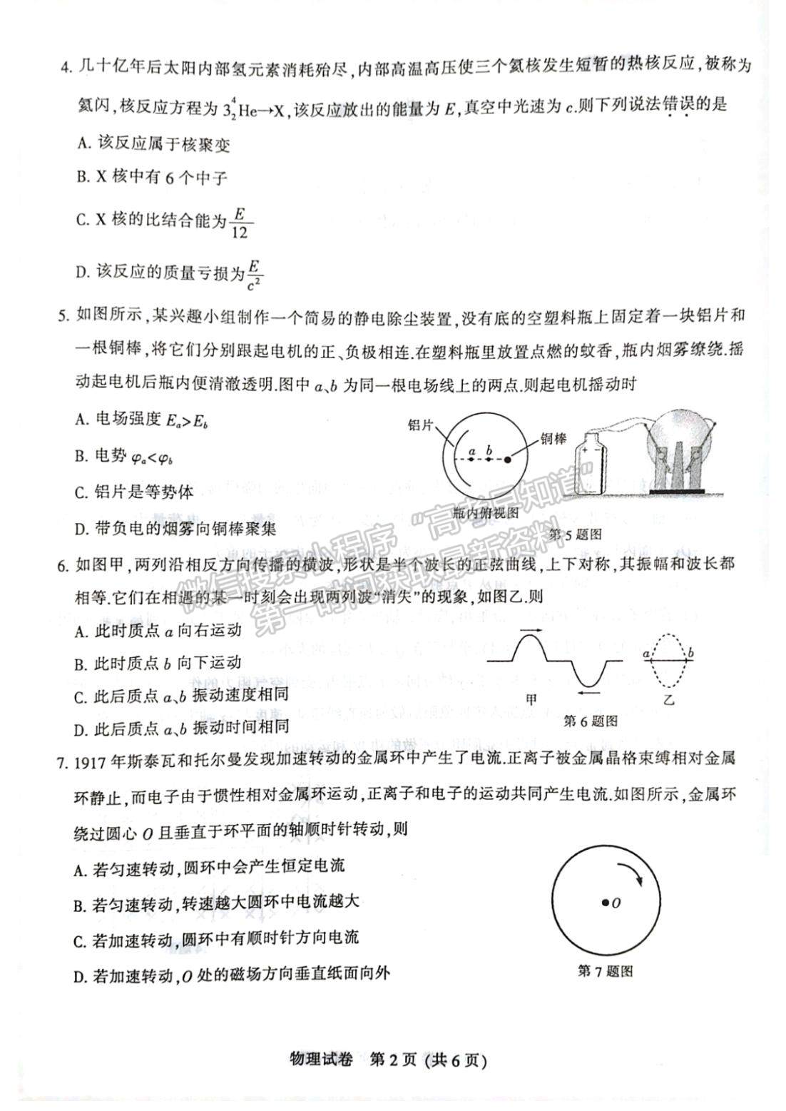 2023届江苏省苏北七市高三第二次调研（南通二模）物理试题及答案