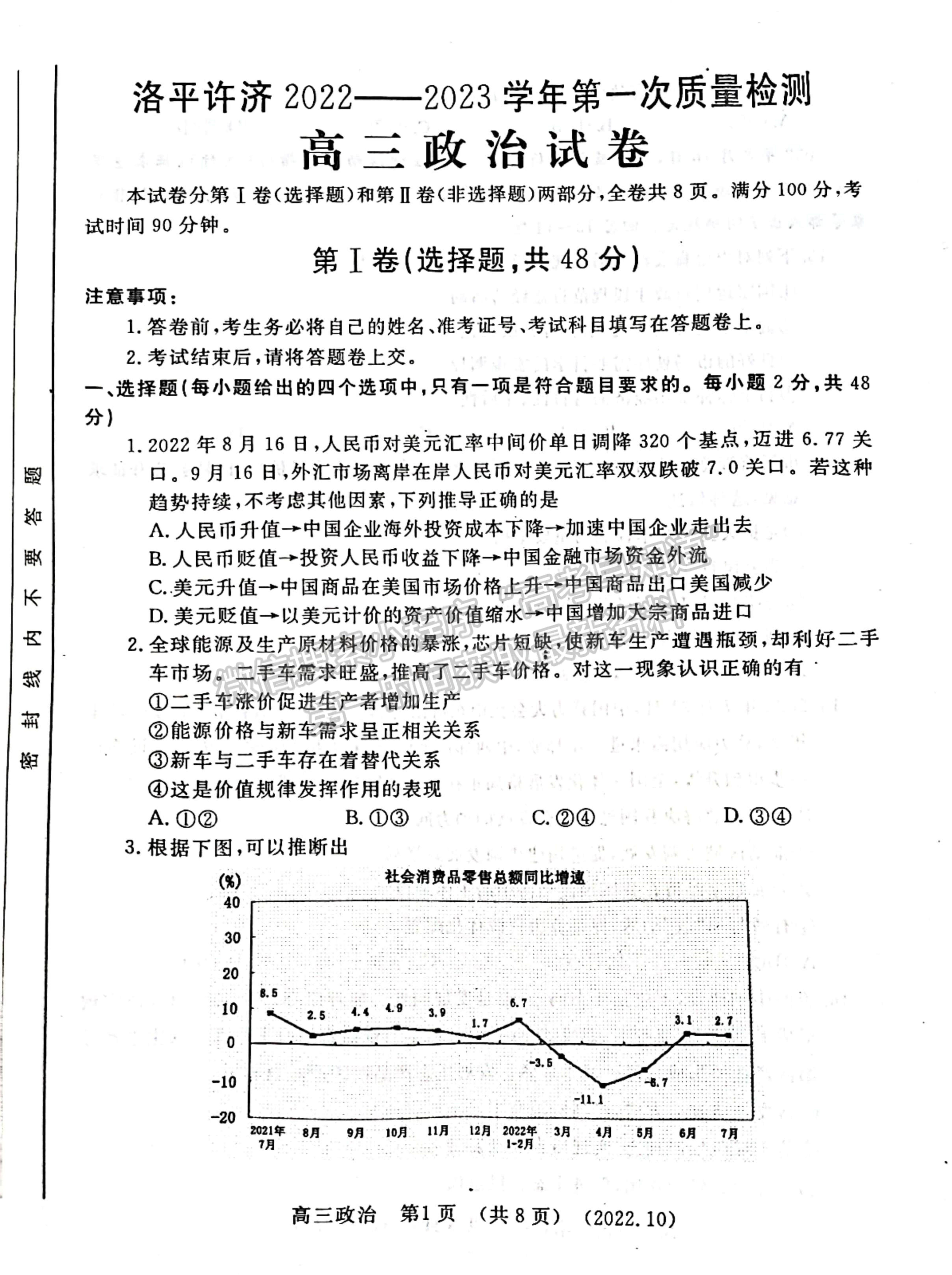 2023河南省洛平許濟第一次質量檢測政治試題及參考答案