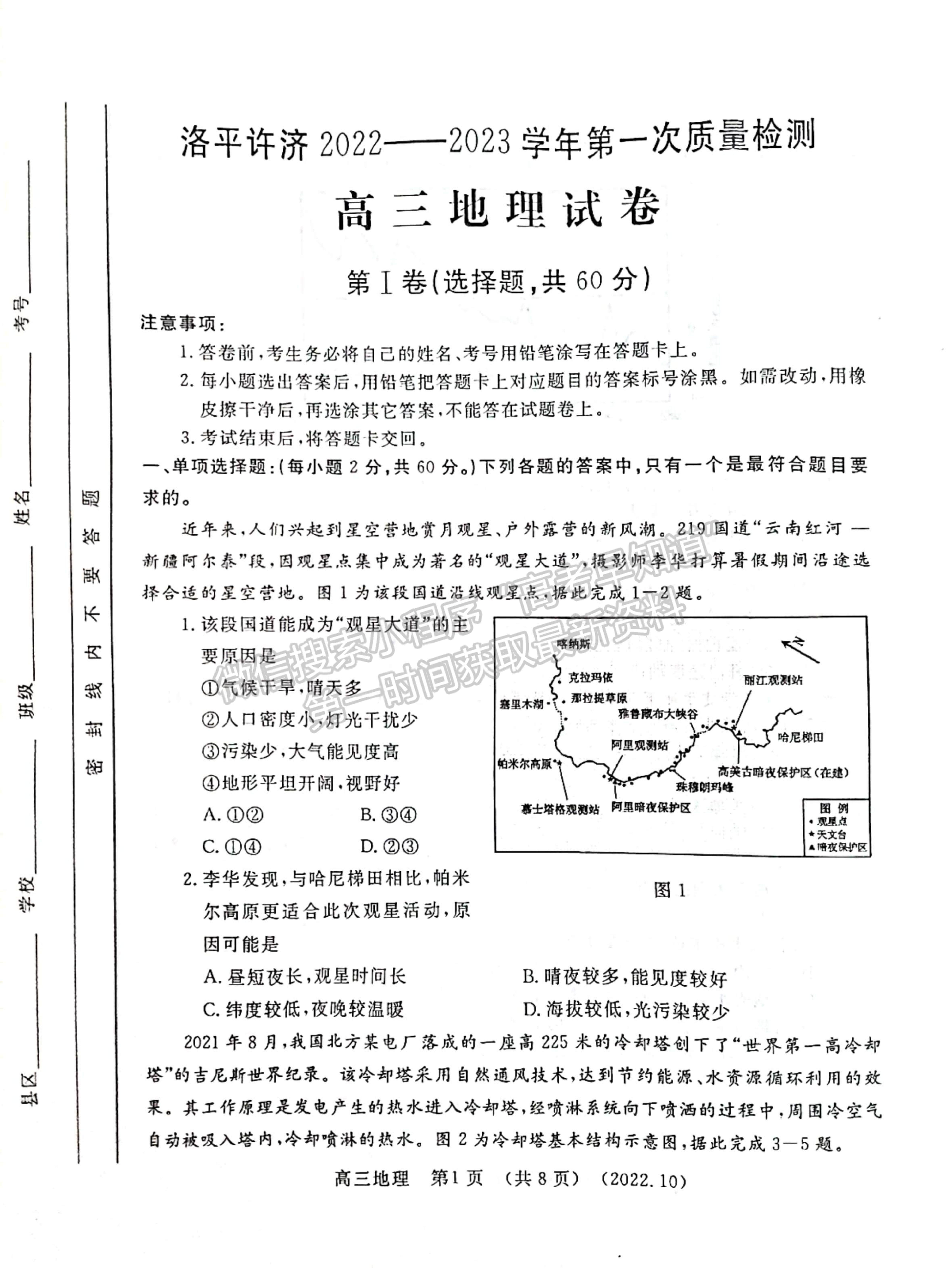 2023河南省洛平许济第一次质量检测地理试题及参考答案