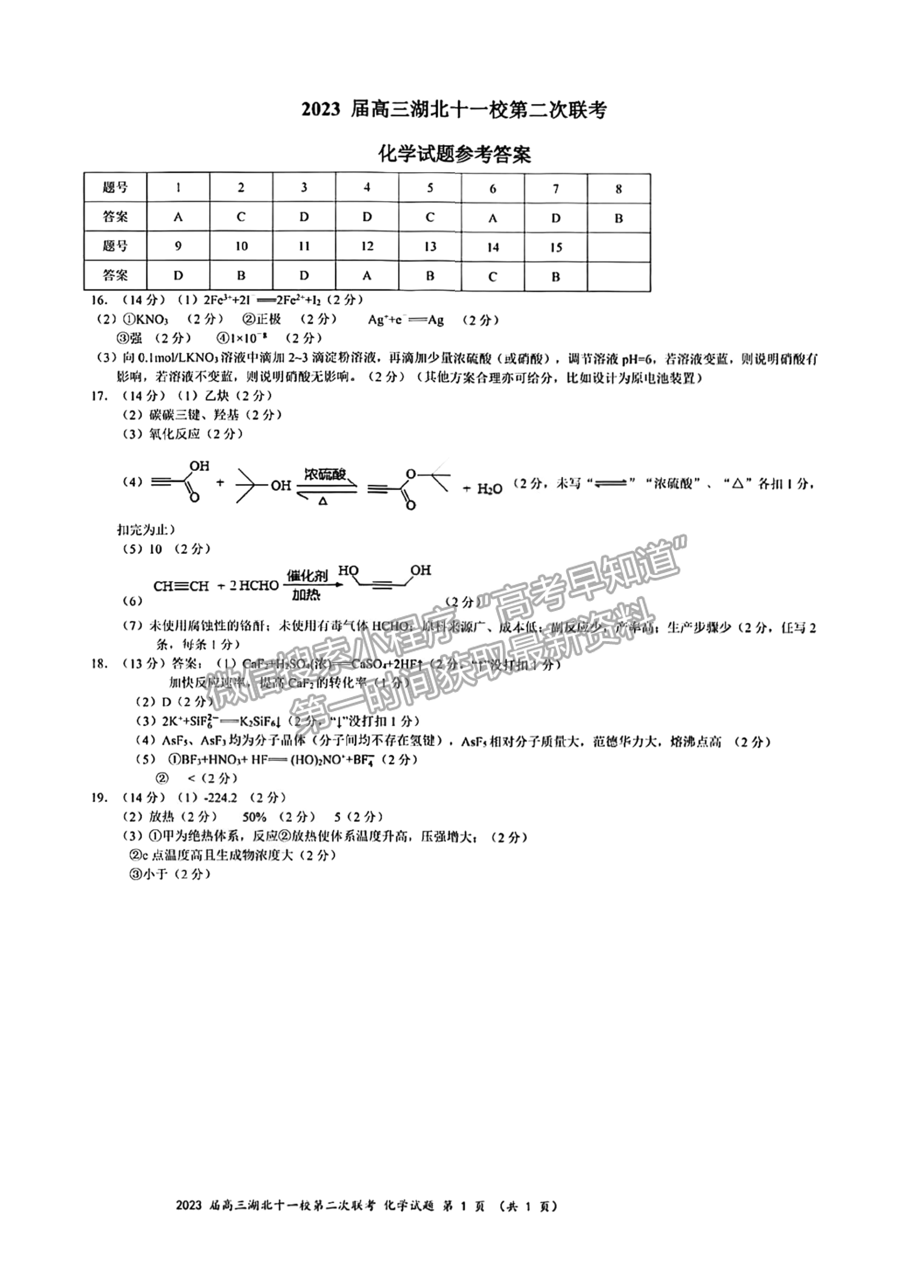 2023届湖北十一校高三第二次联考化学试卷及参考答案